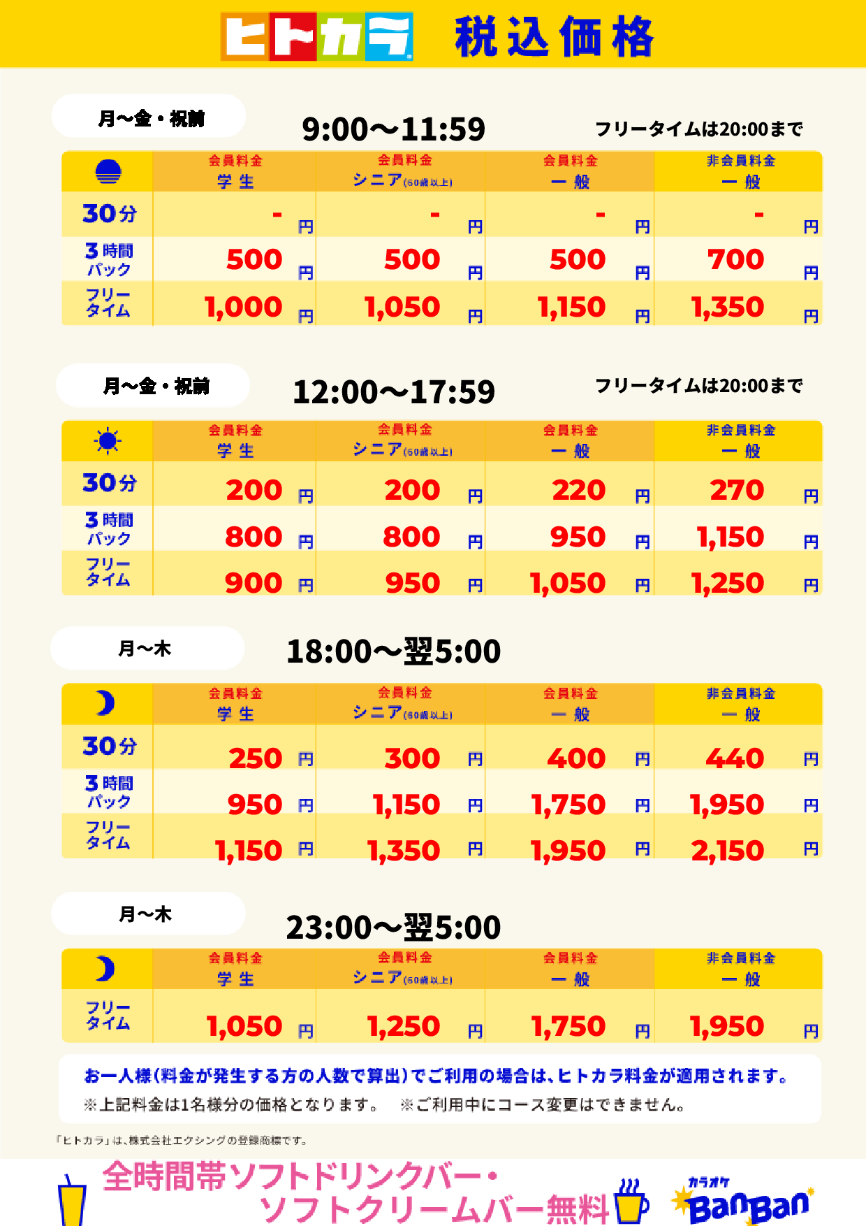 平日料金（ヒトカラ）表