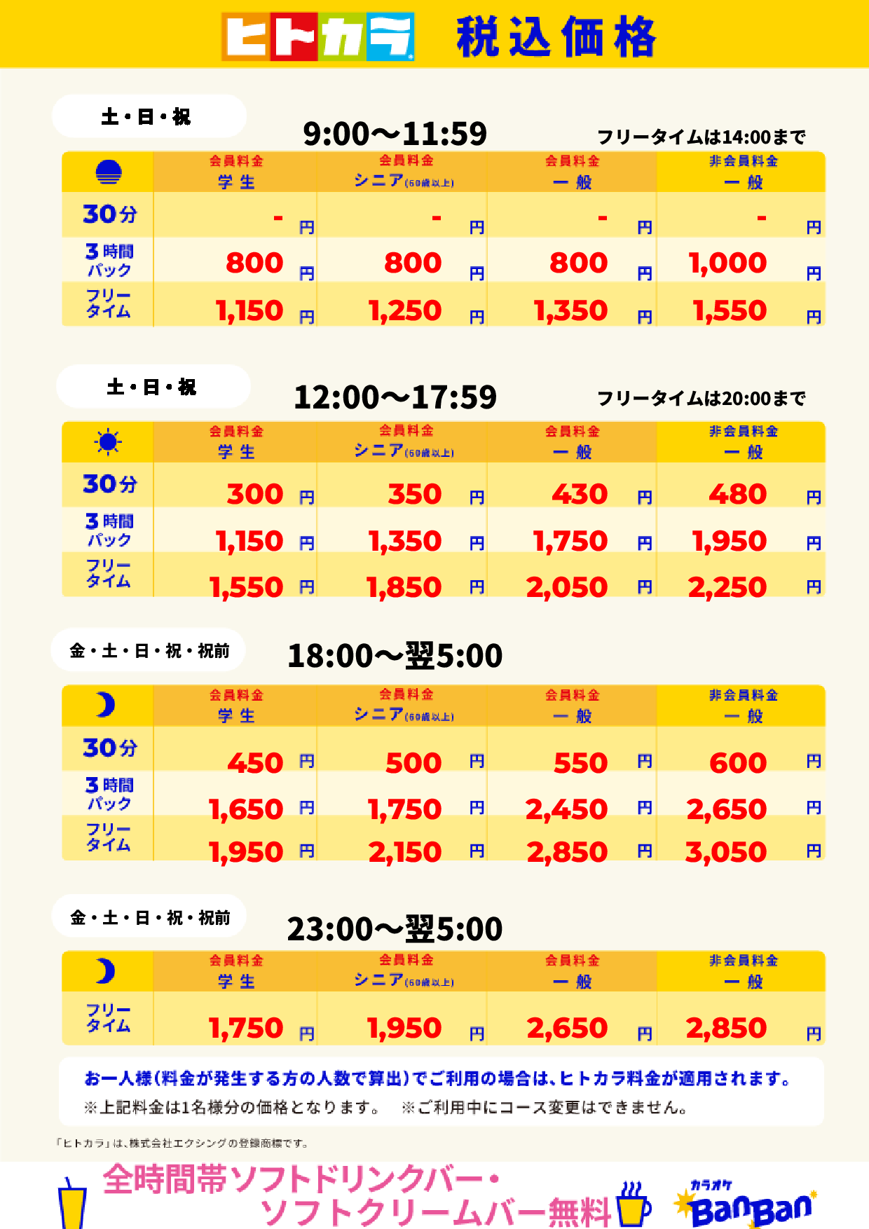 週末料金（ヒトカラ）表