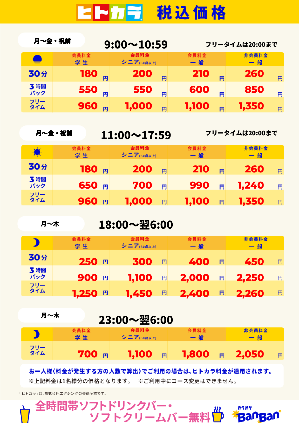 平日料金(ヒトカラ)表