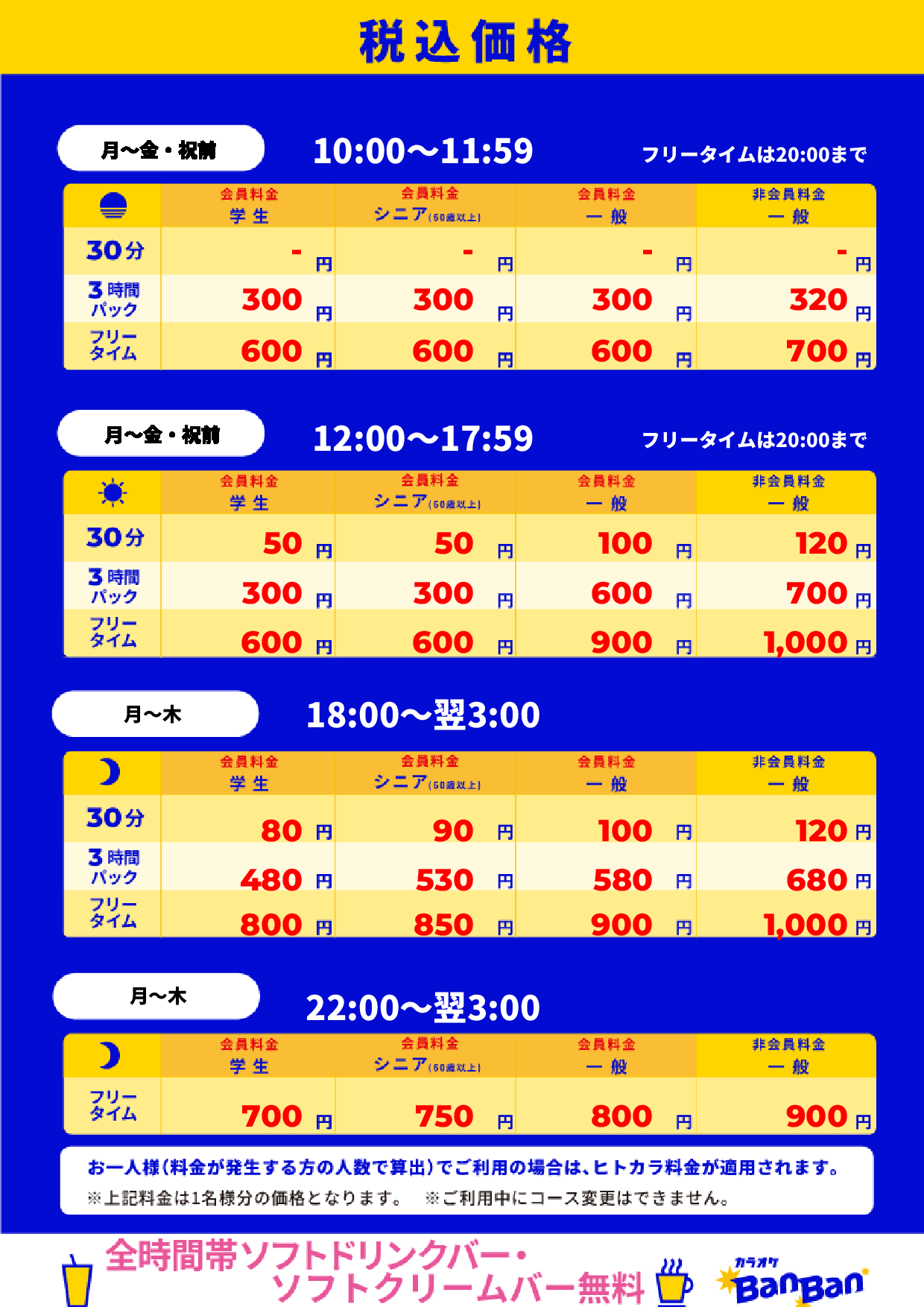 平日料金表