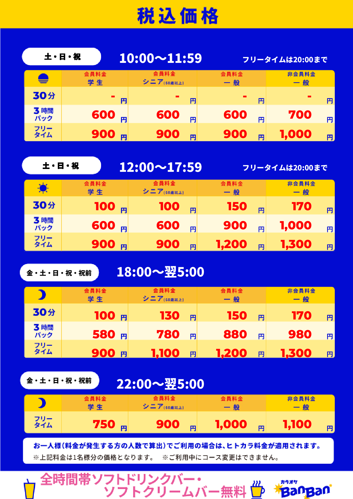 週末料金表