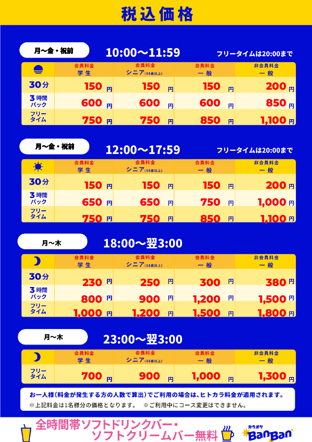 平日料金表