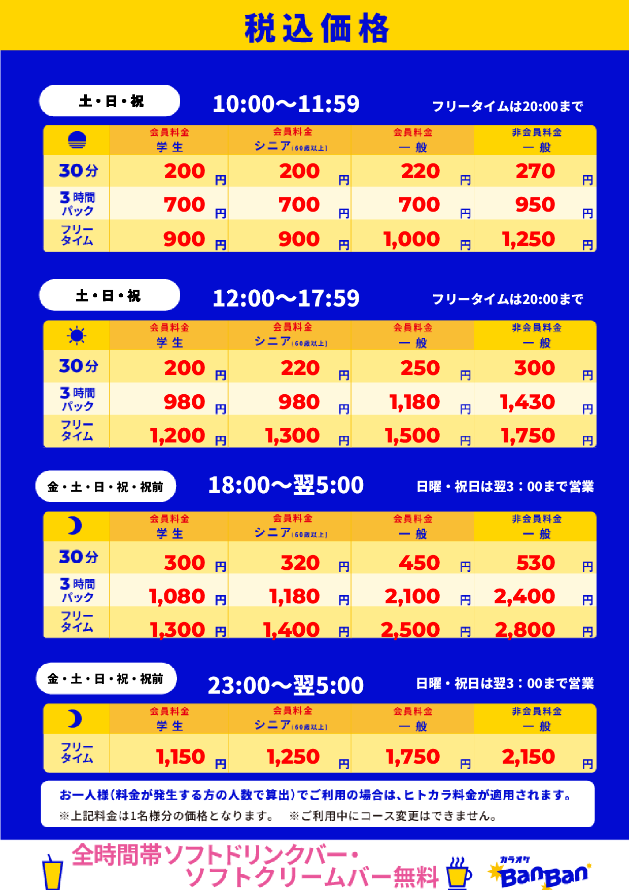 週末料金表
