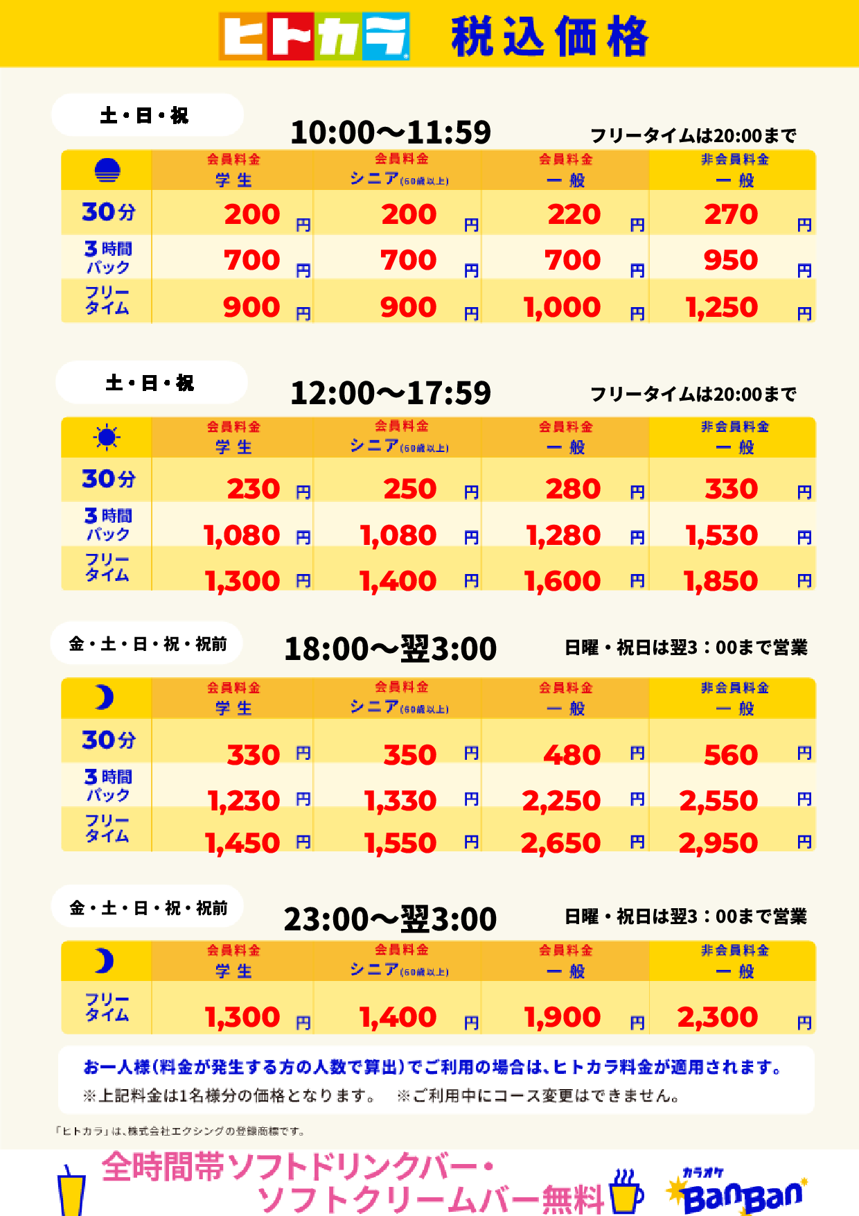 週末料金(ヒトカラ)表