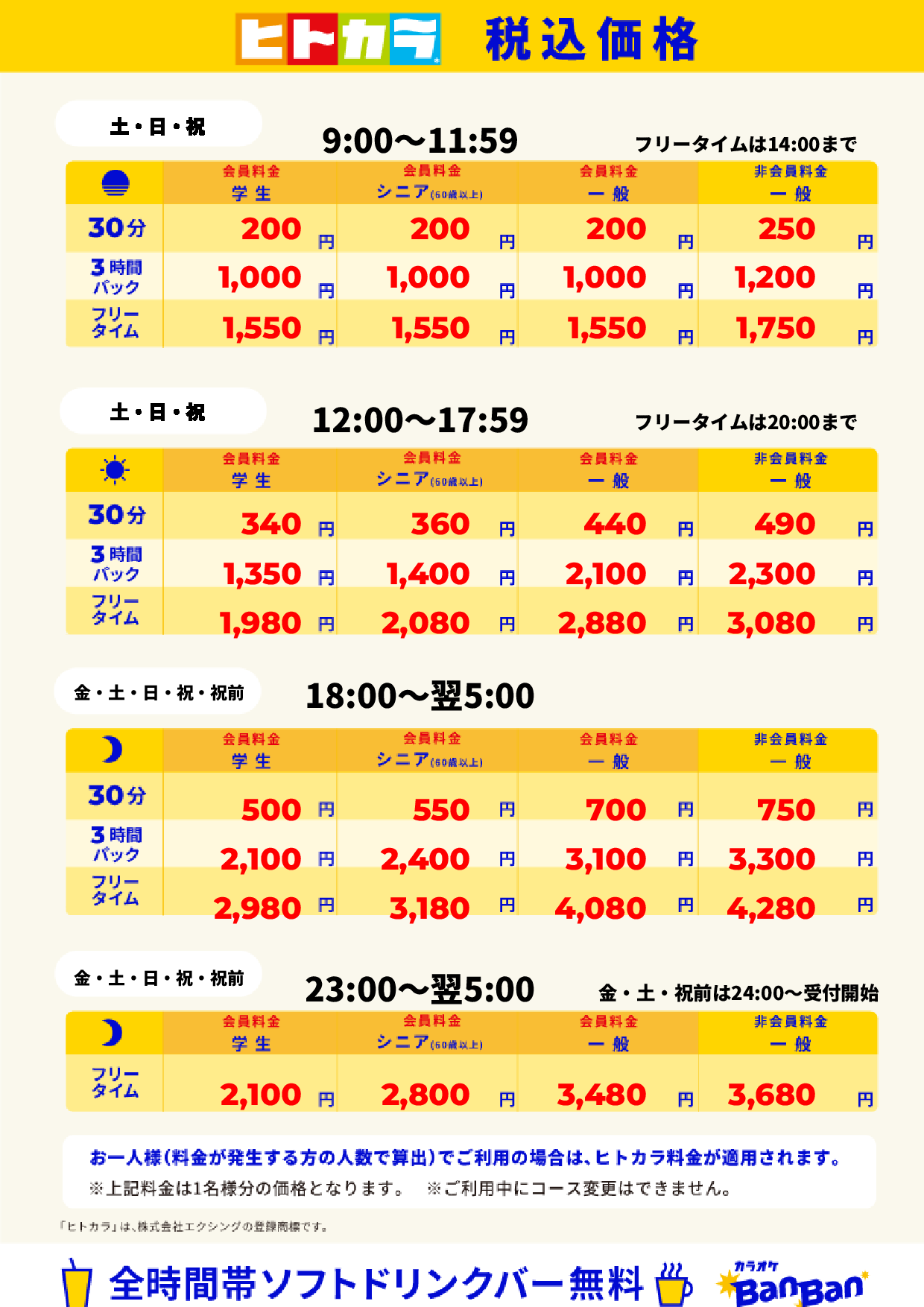 週末料金（ヒトカラ）表