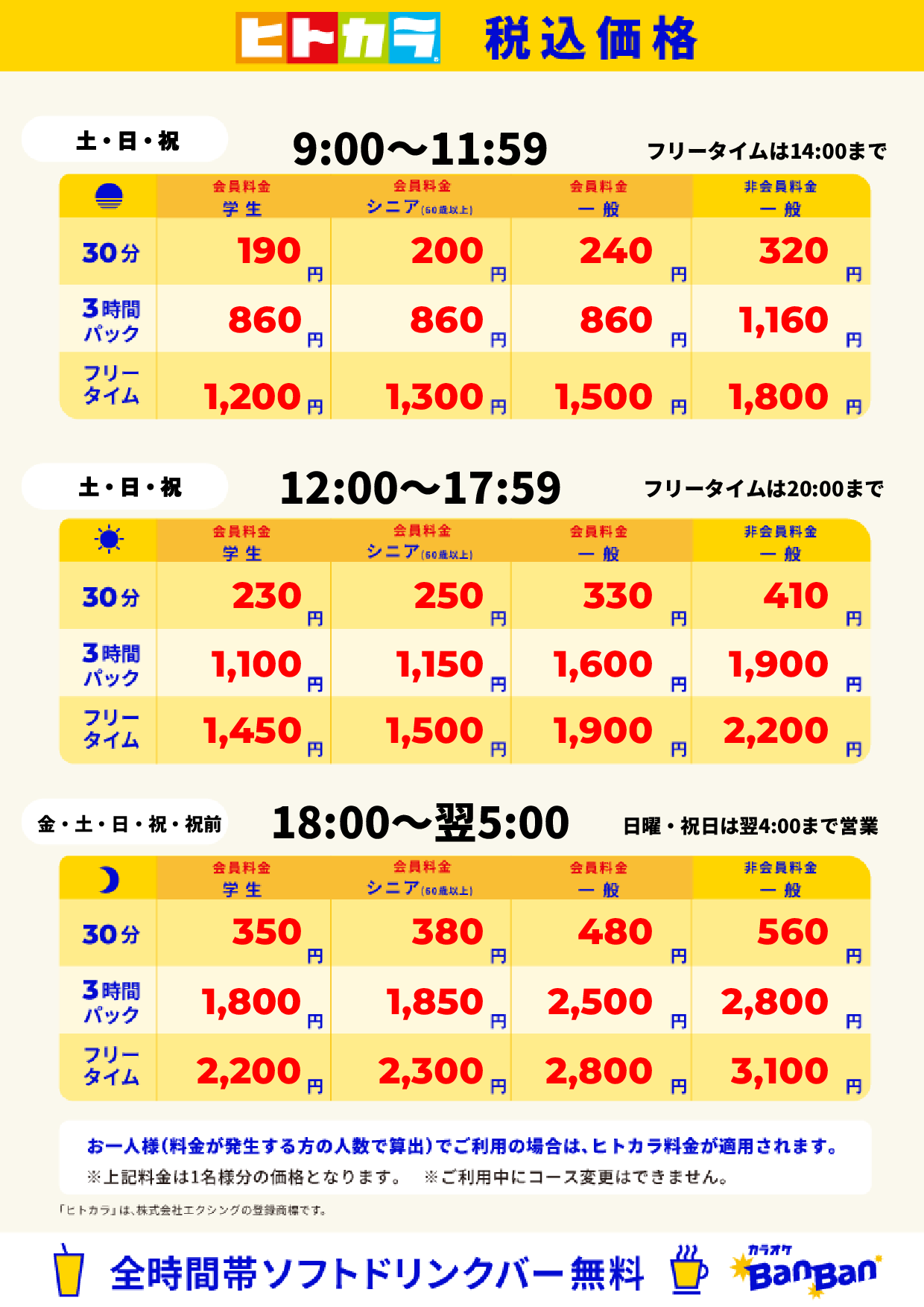 週末料金(ヒトカラ)表