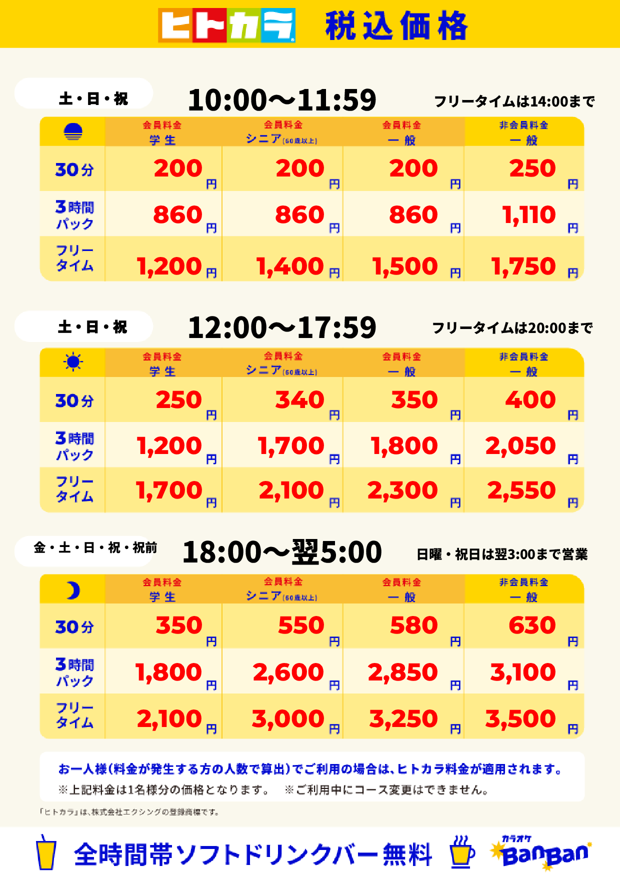 週末料金（ヒトカラ）表