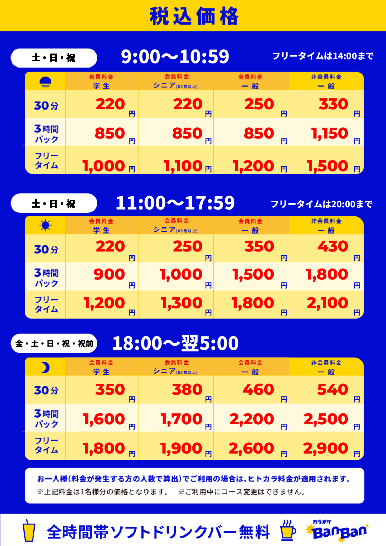 週末料金表