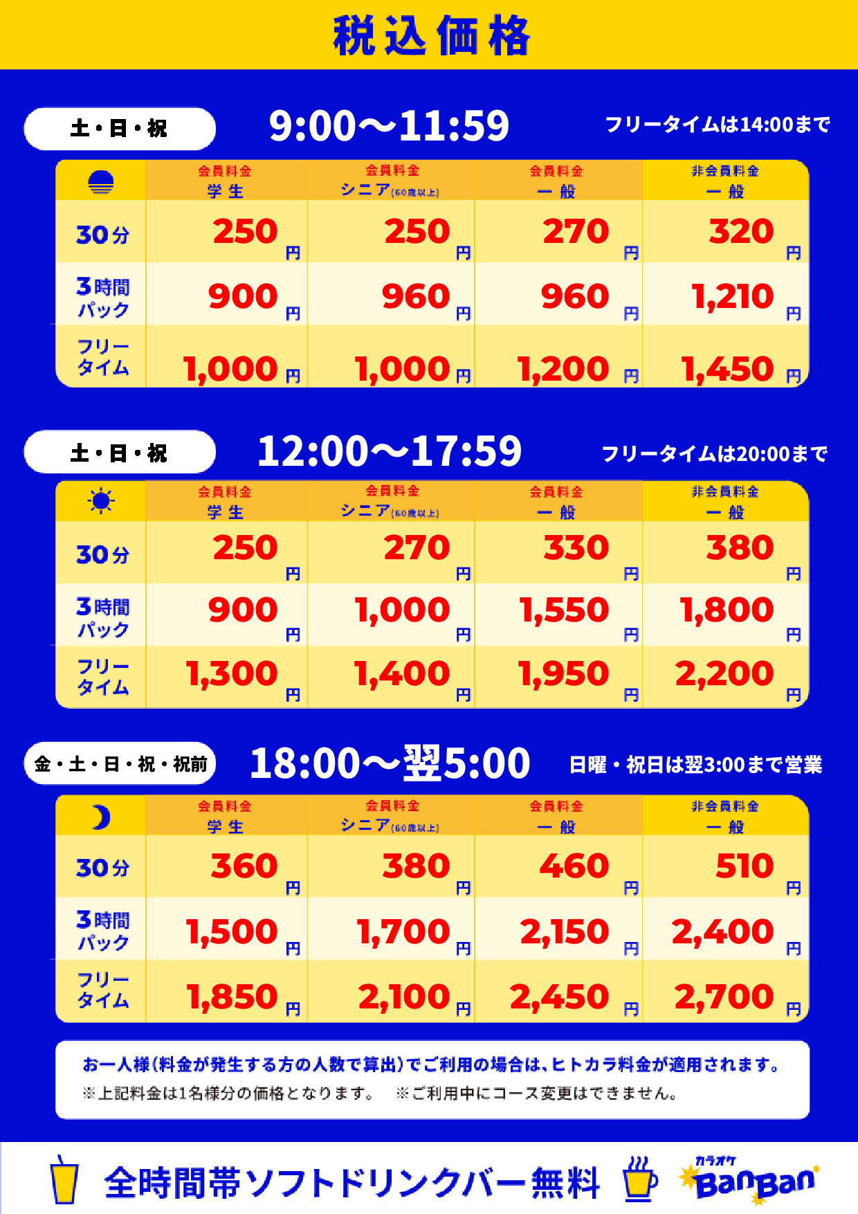 週末料金表