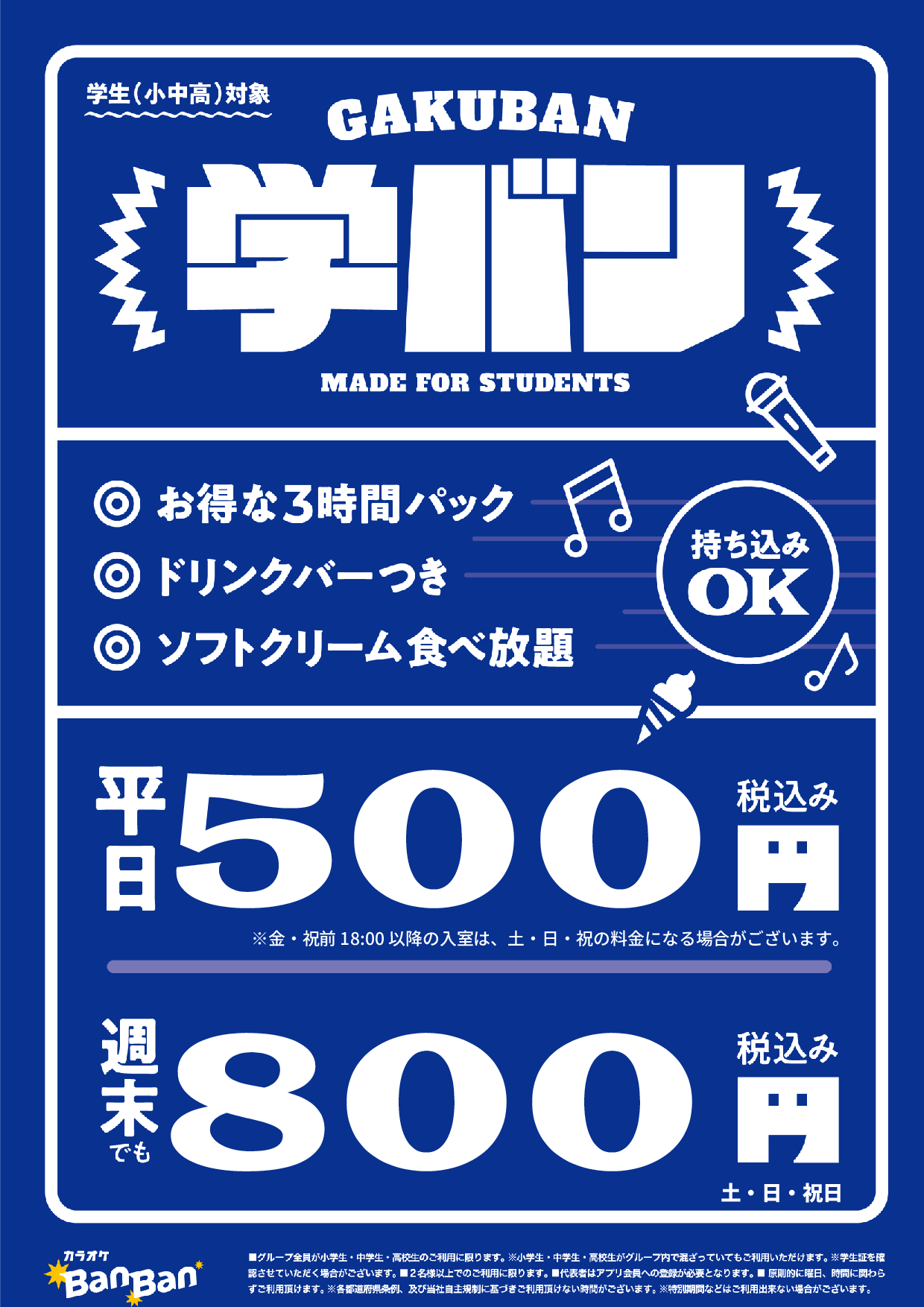 学バン表