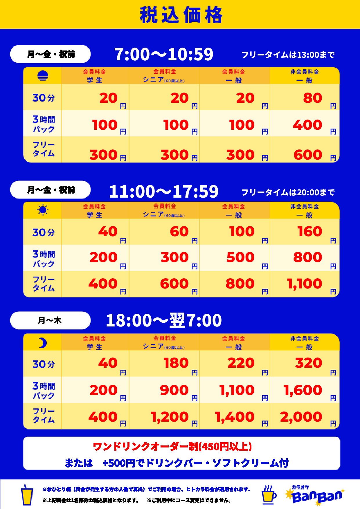 平日料金表