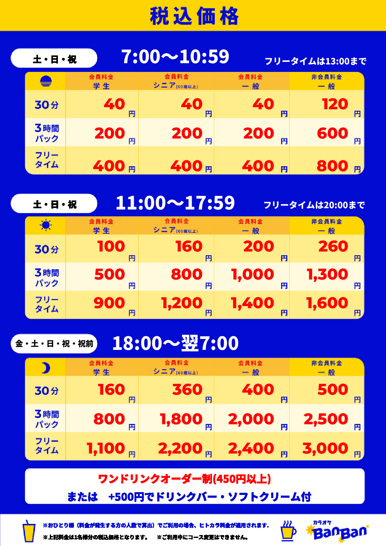 週末料金表
