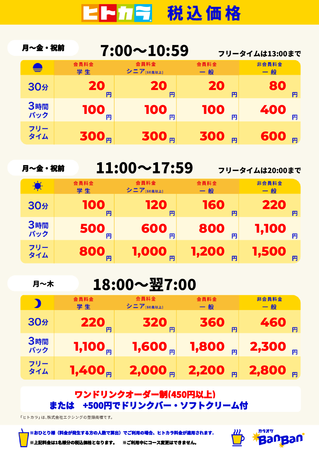 平日料金(ヒトカラ)表