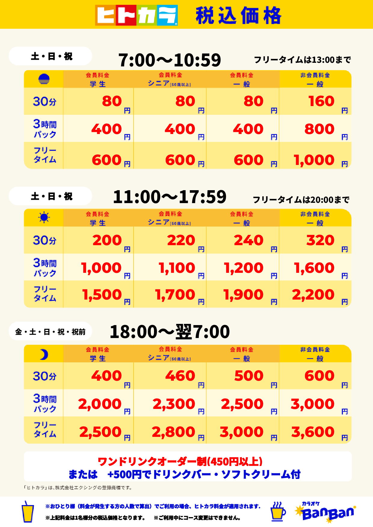 週末料金(ヒトカラ)表