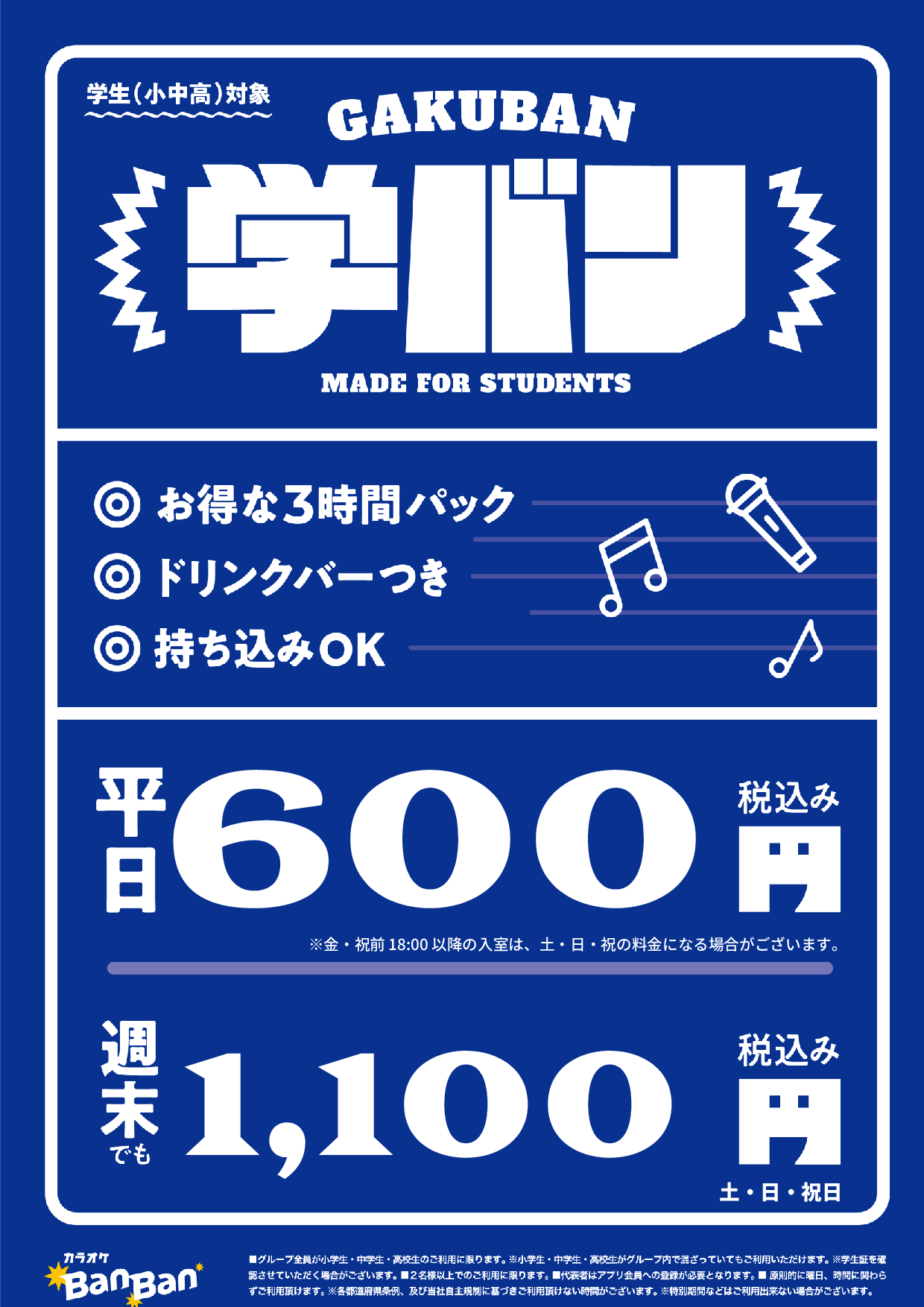 学バン表