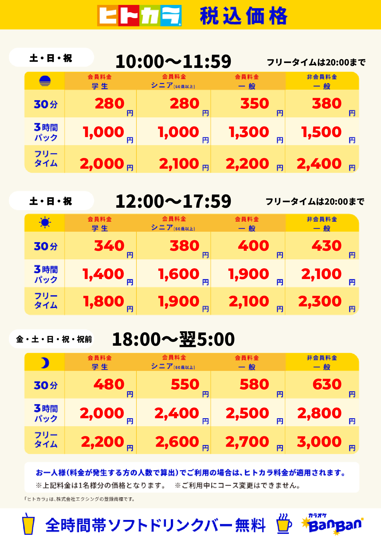 週末料金（ヒトカラ）表