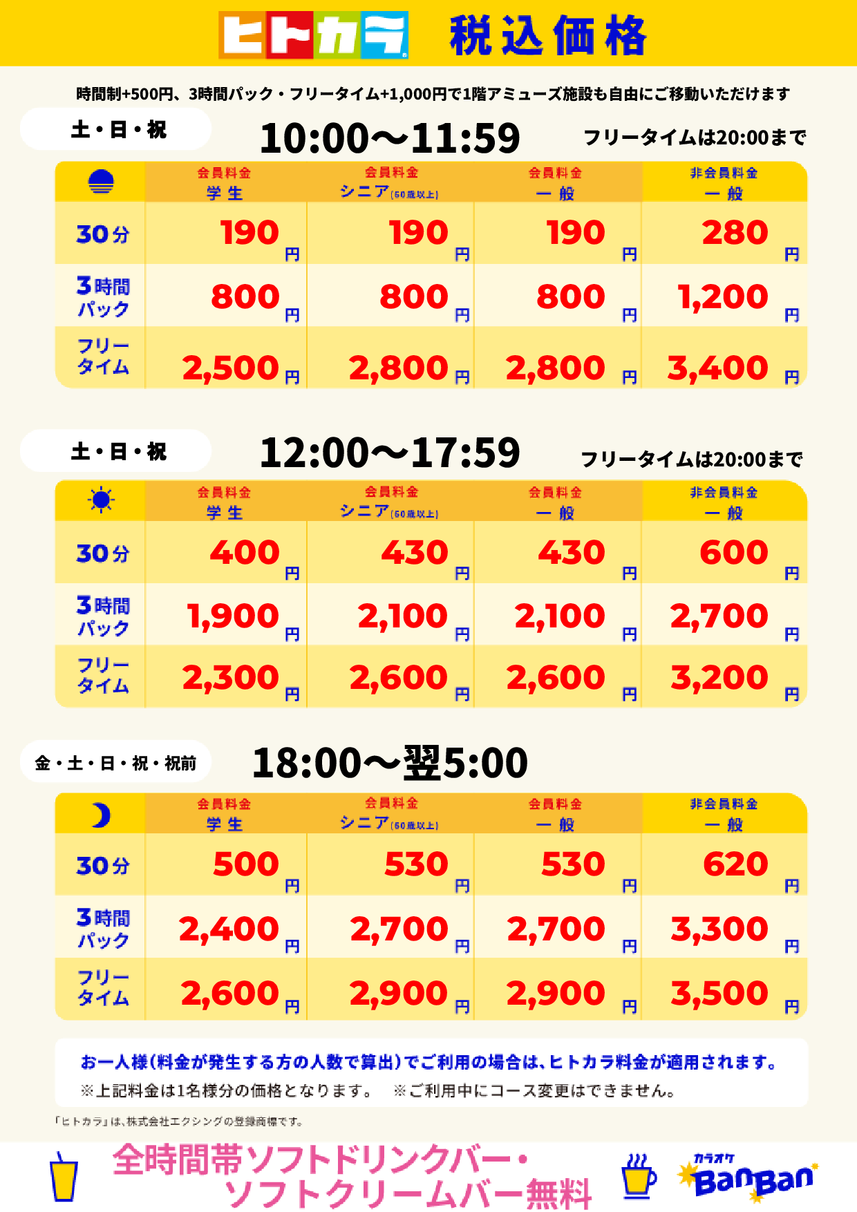 週末料金（ヒトカラ）表