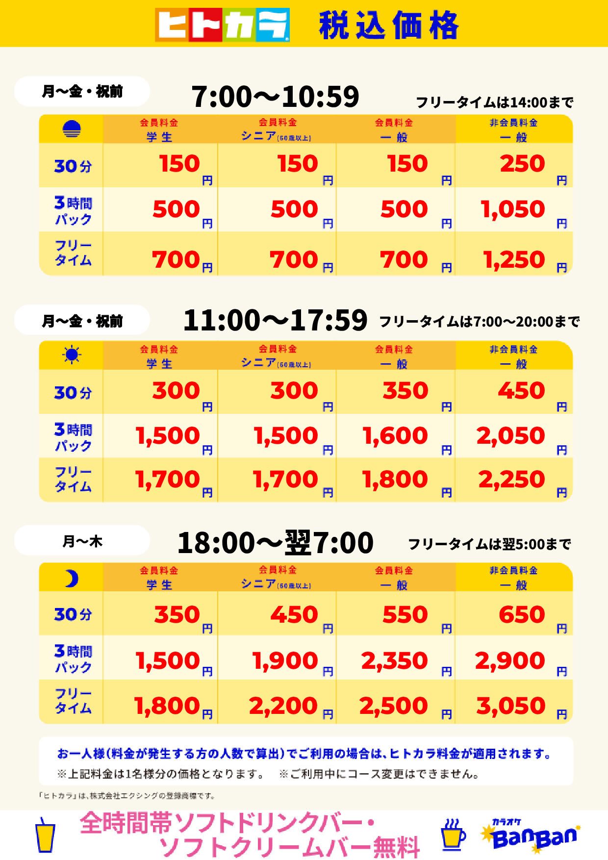 平日料金（ヒトカラ）表