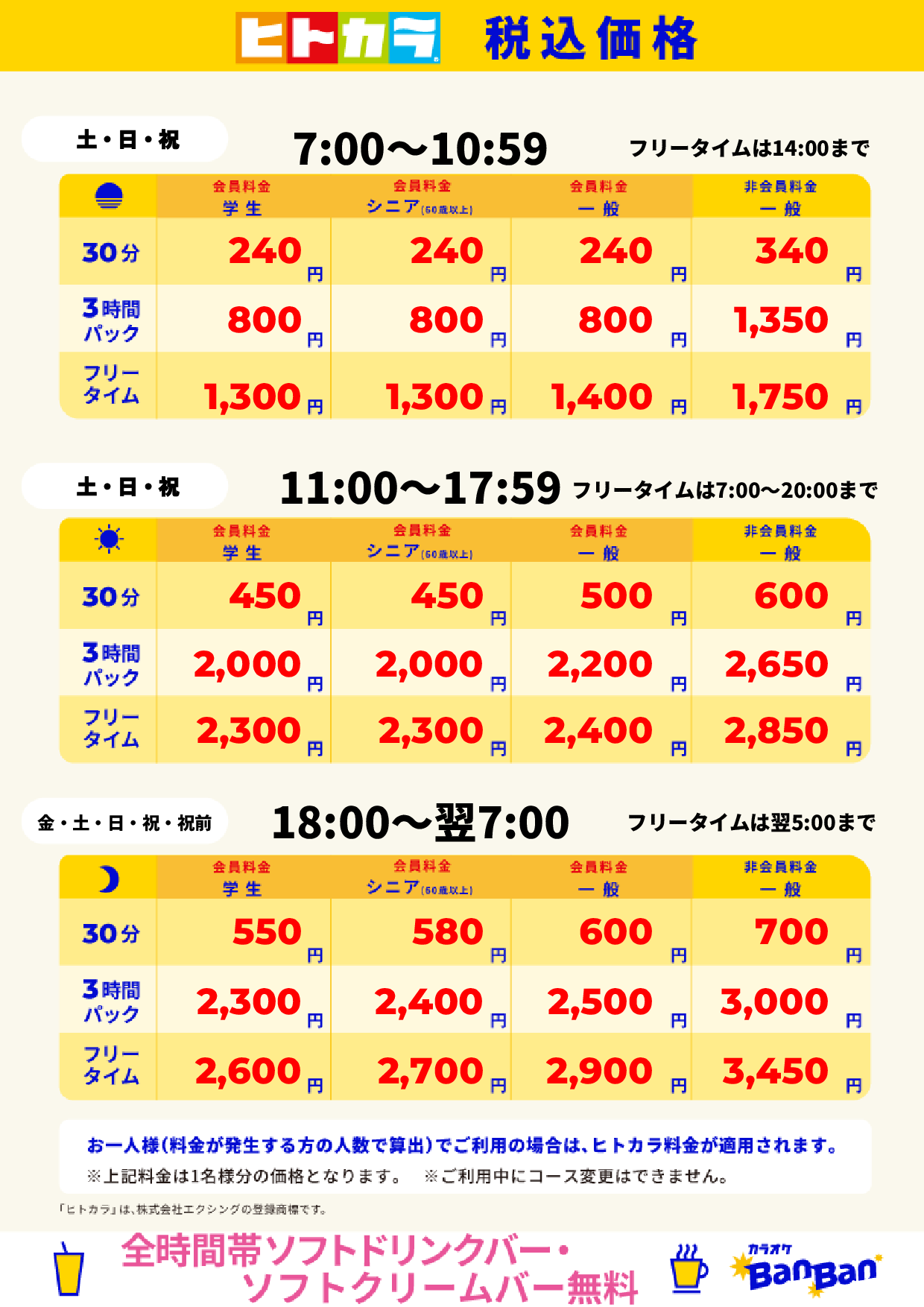 週末料金（ヒトカラ）表