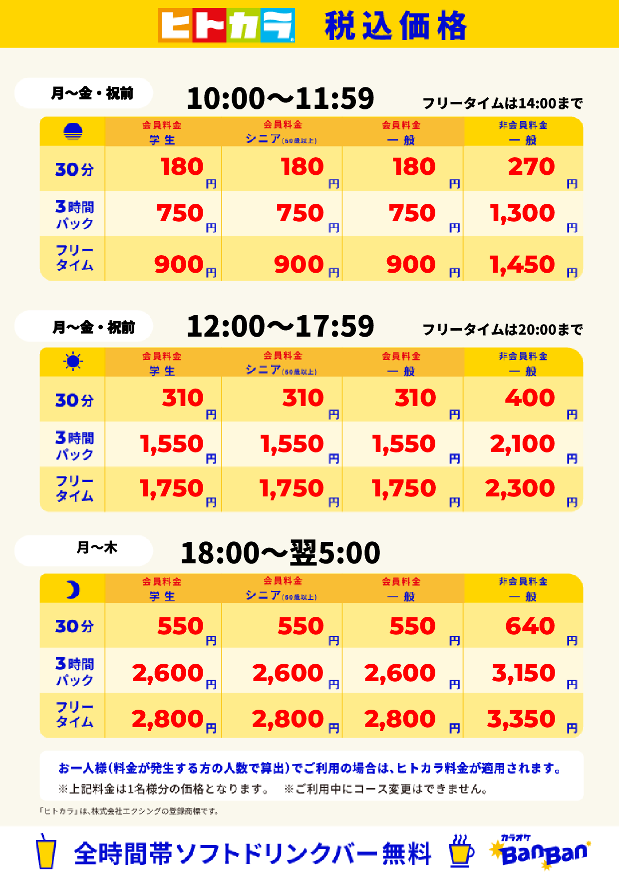 平日料金(ヒトカラ)表