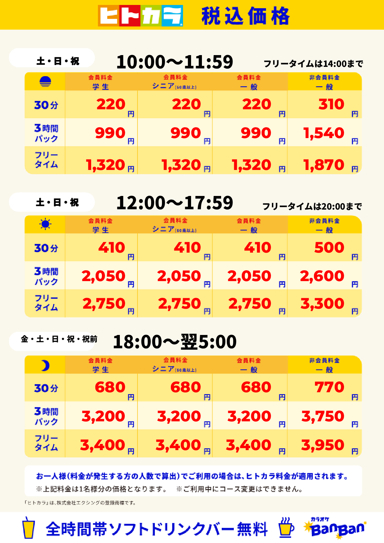 週末料金(ヒトカラ)表