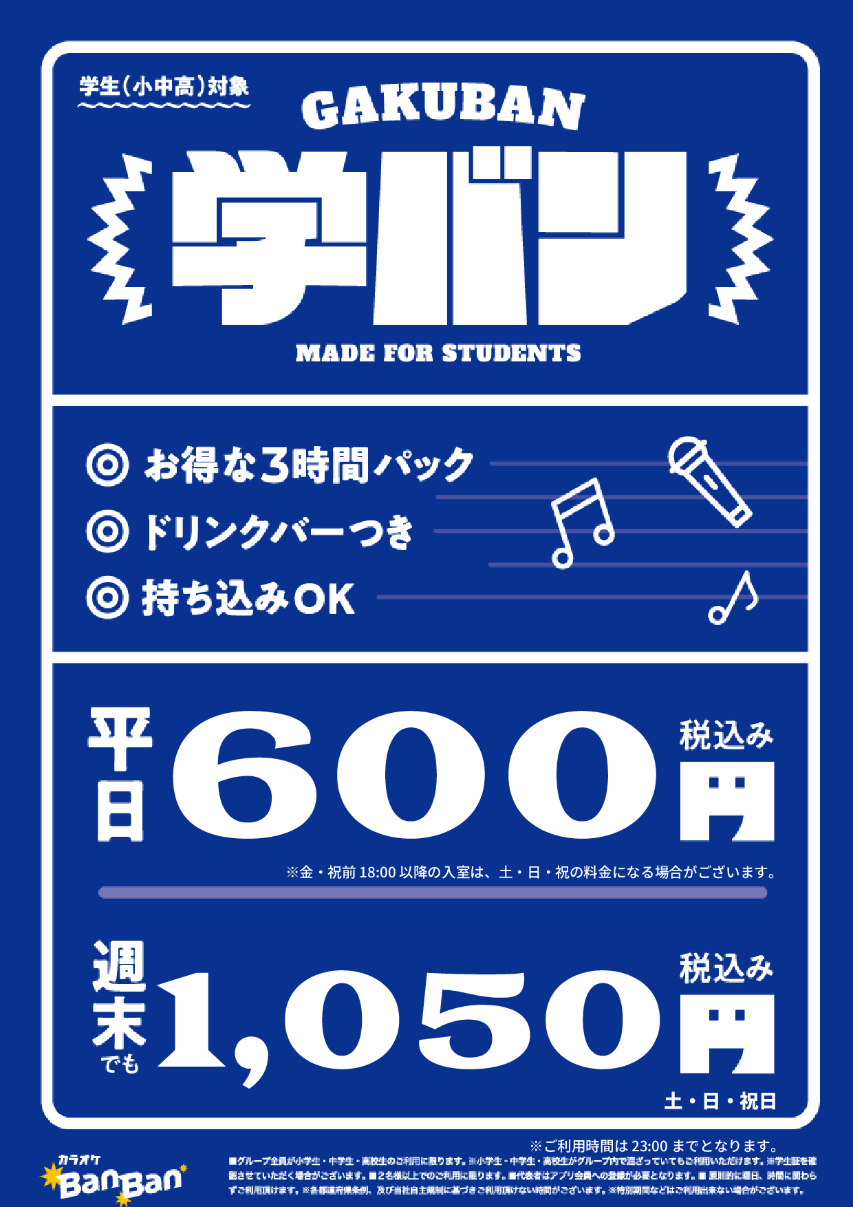 学バン表