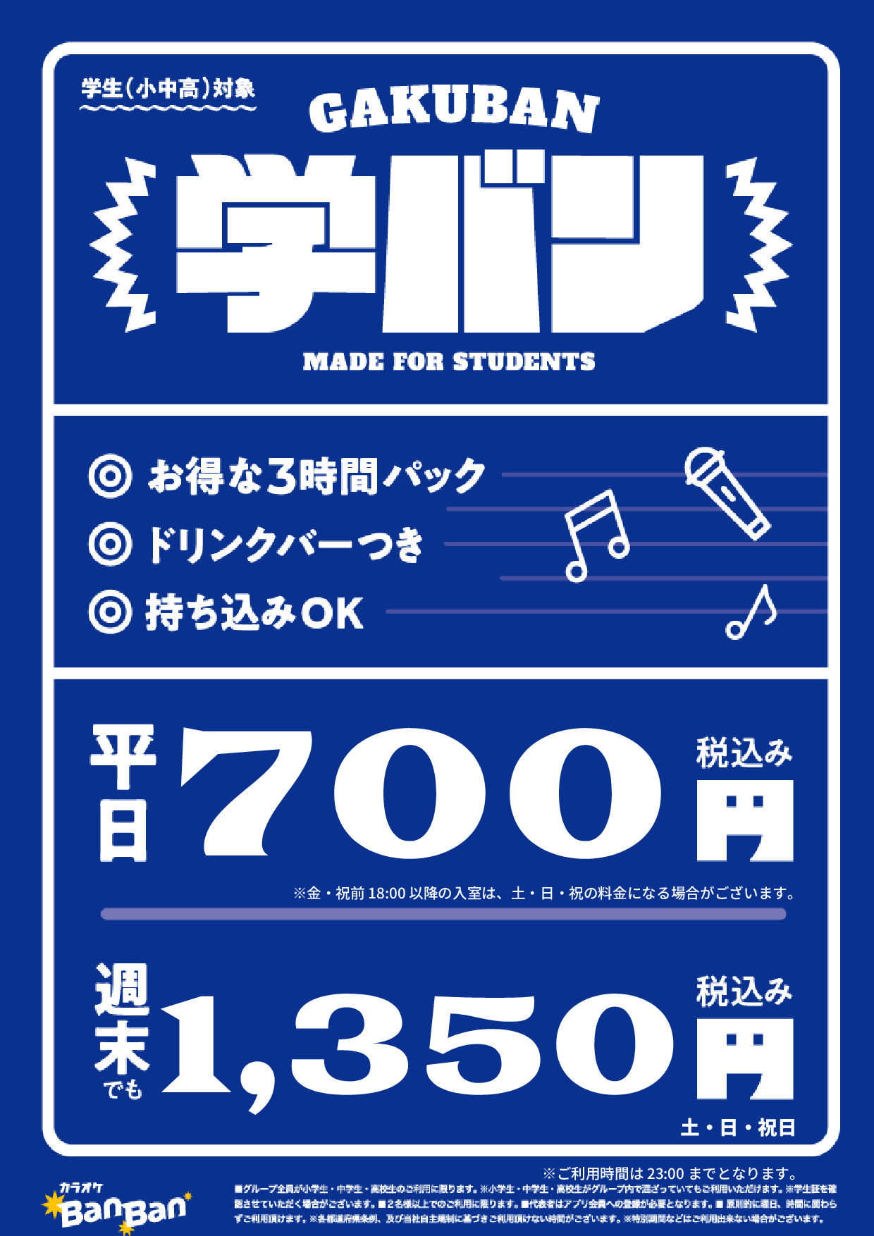 学バン表