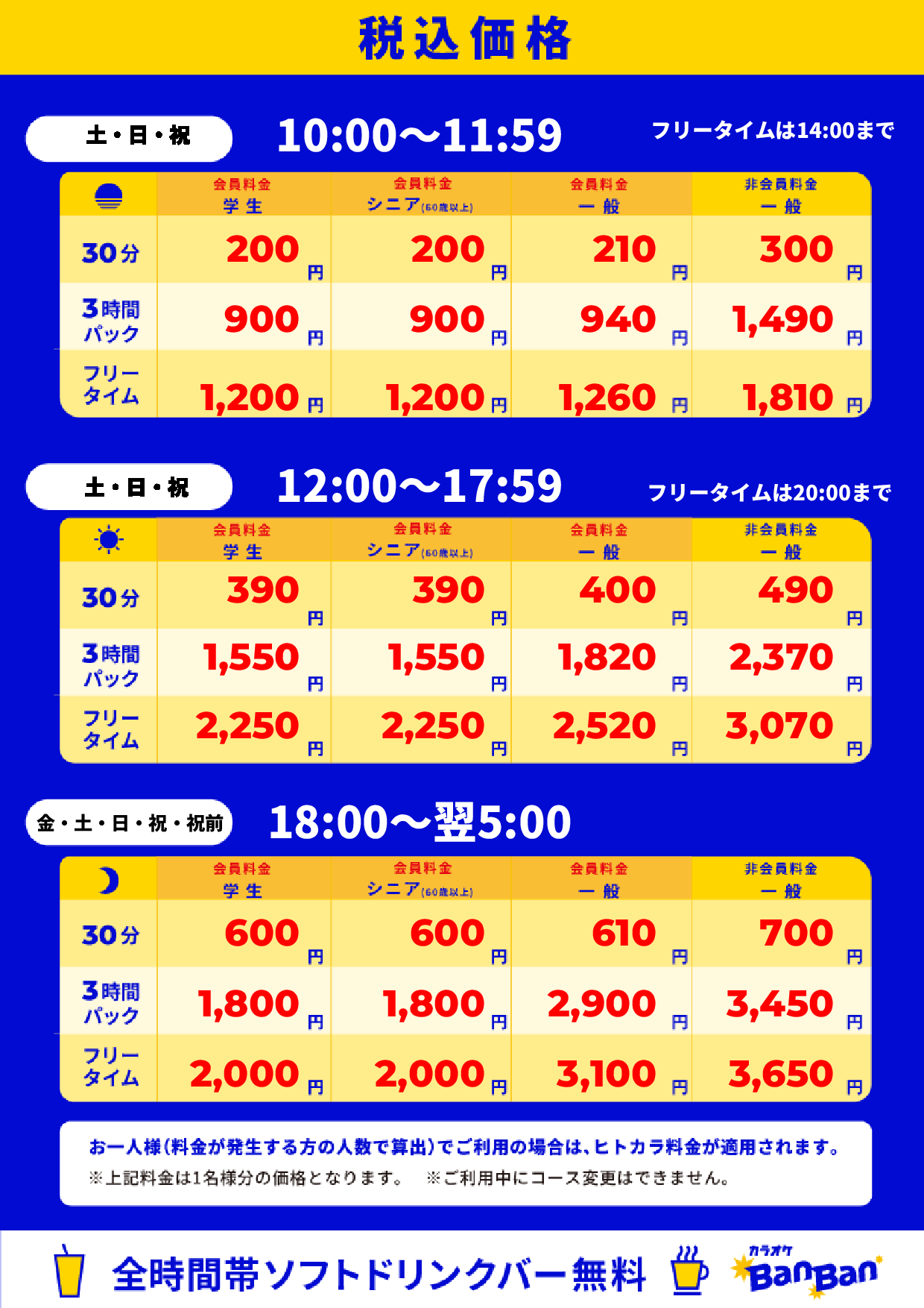 週末料金表