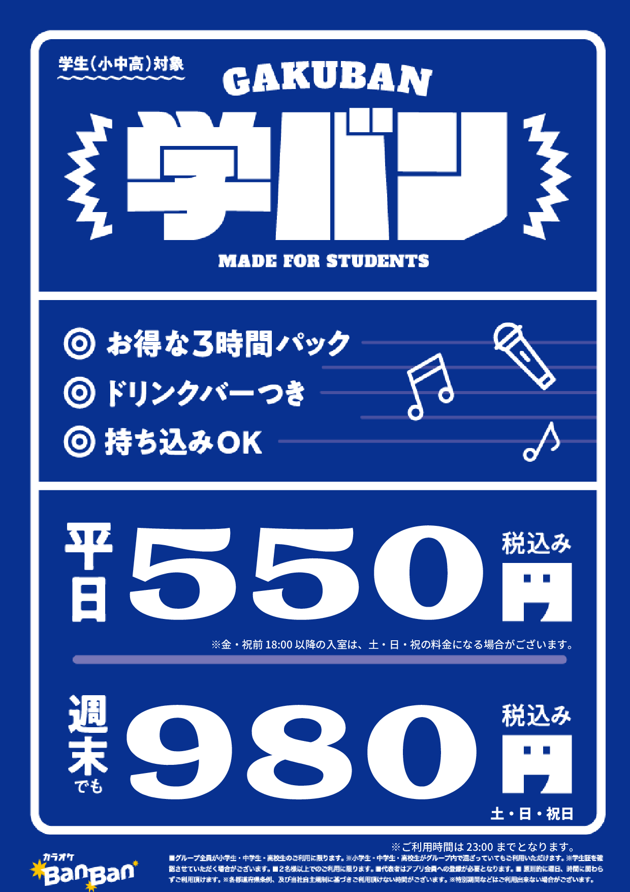 学バン表