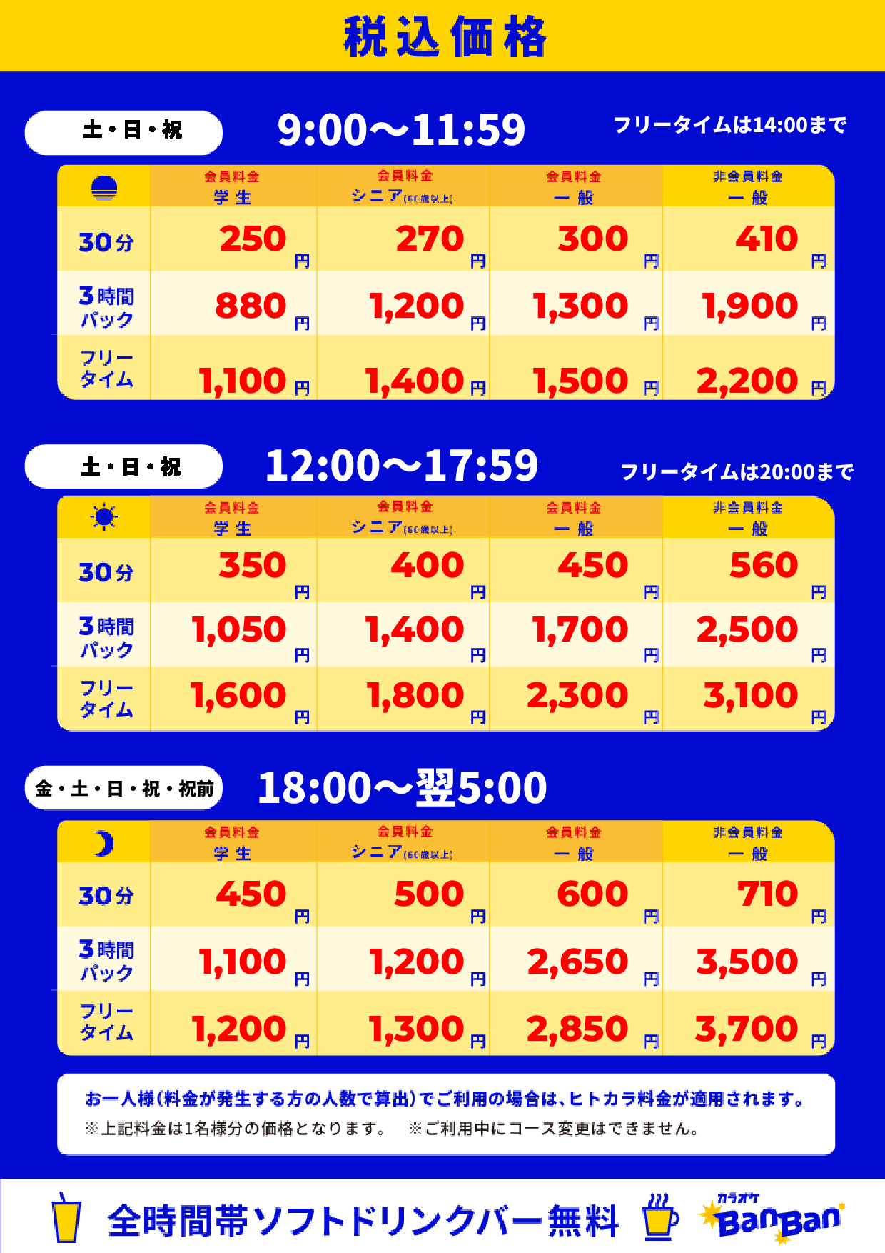 週末料金表
