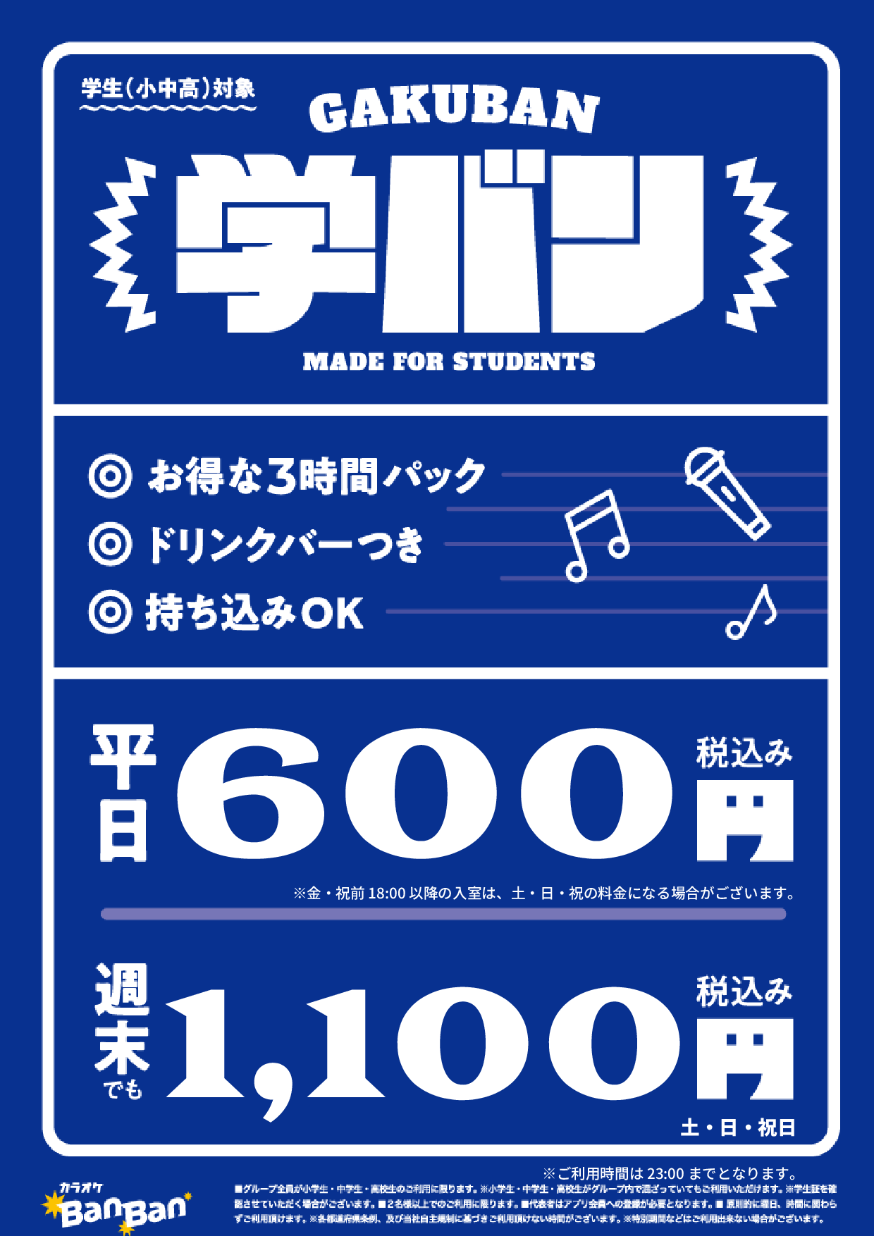 学バン表