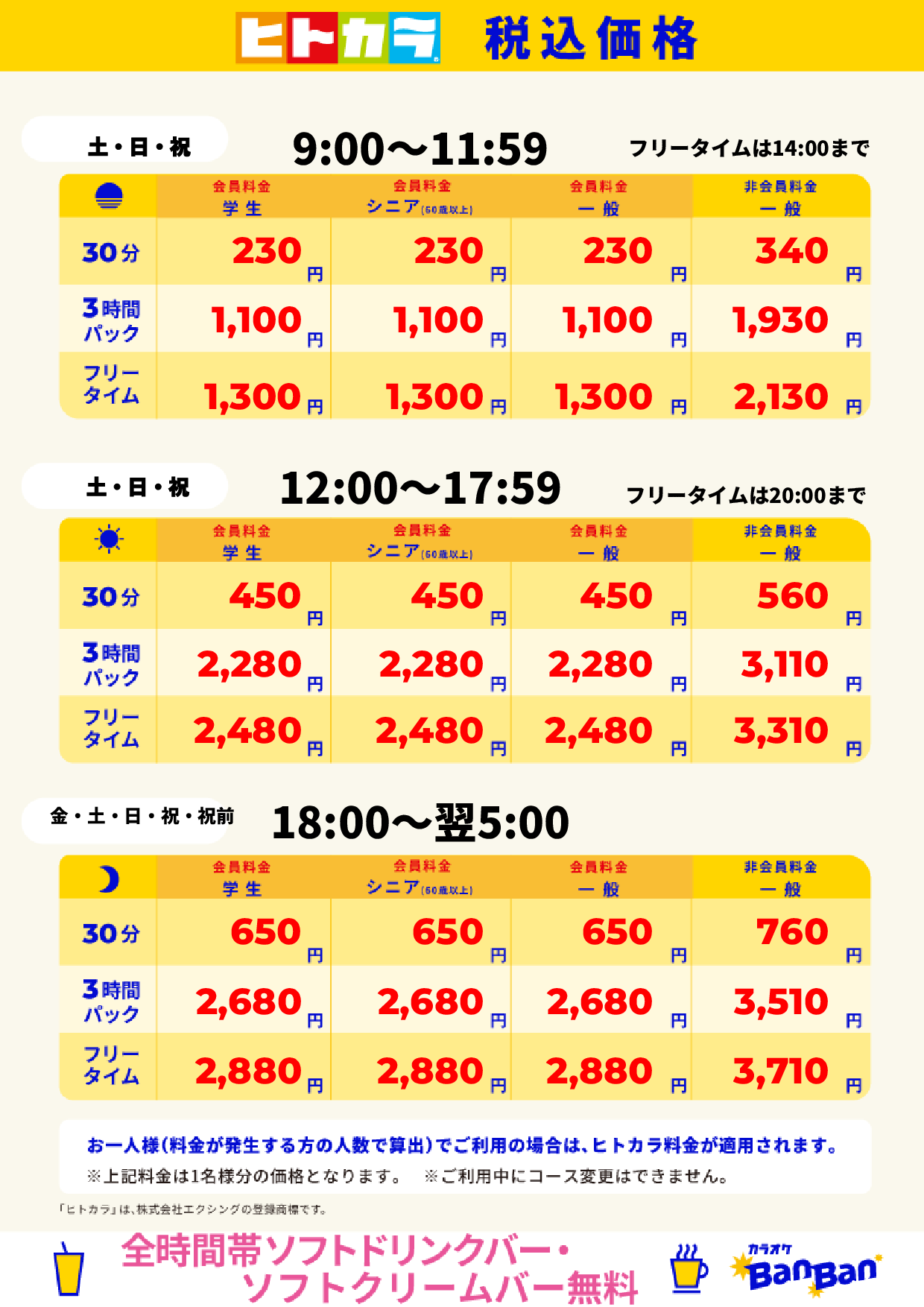 週末料金（ヒトカラ）表
