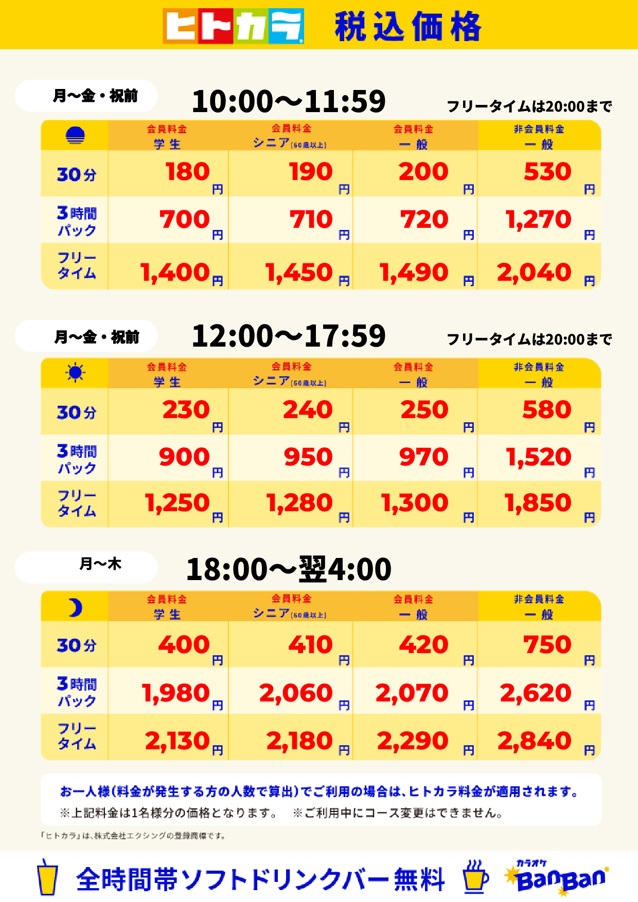 平日料金(ヒトカラ)表