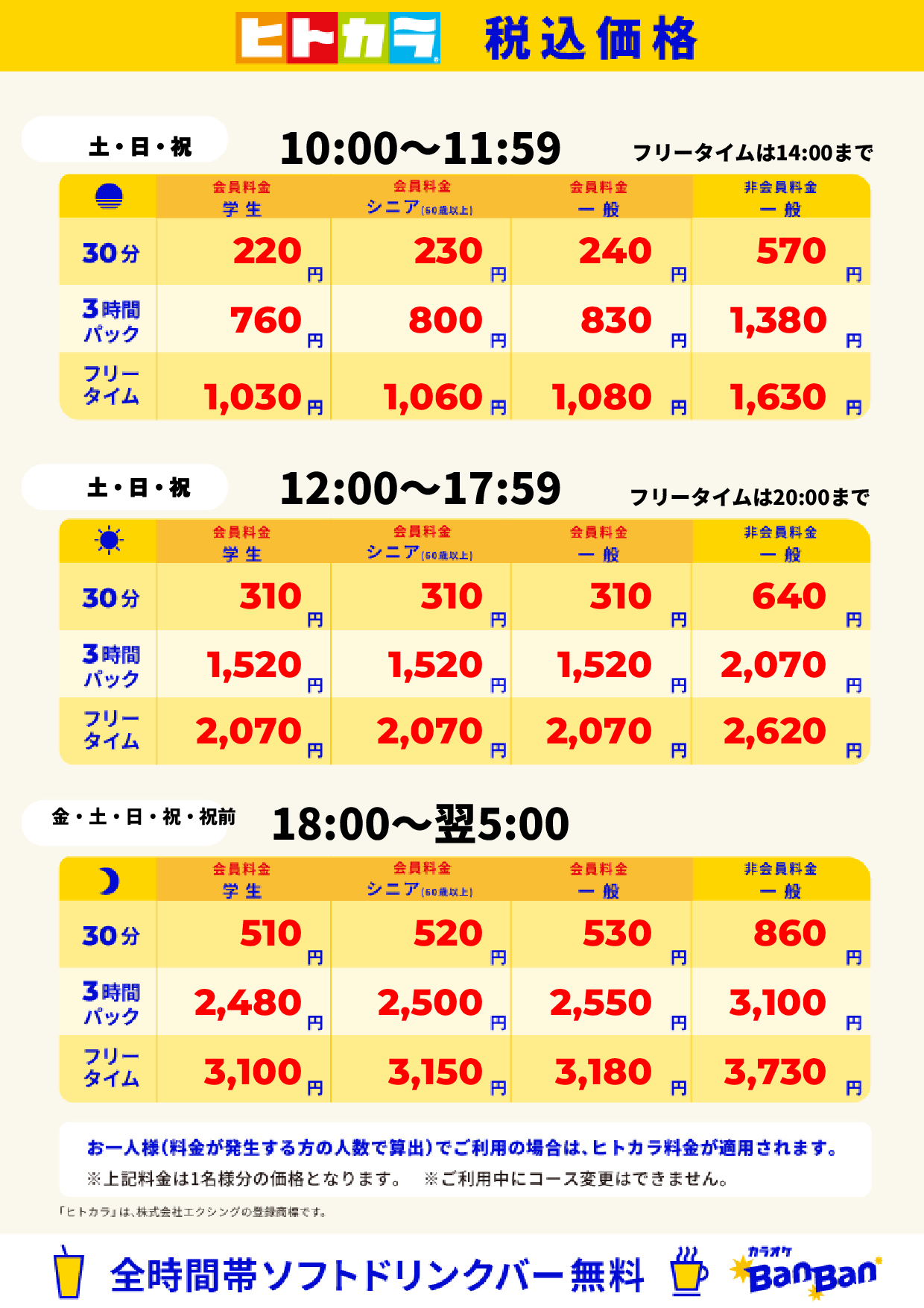 週末料金(ヒトカラ)表