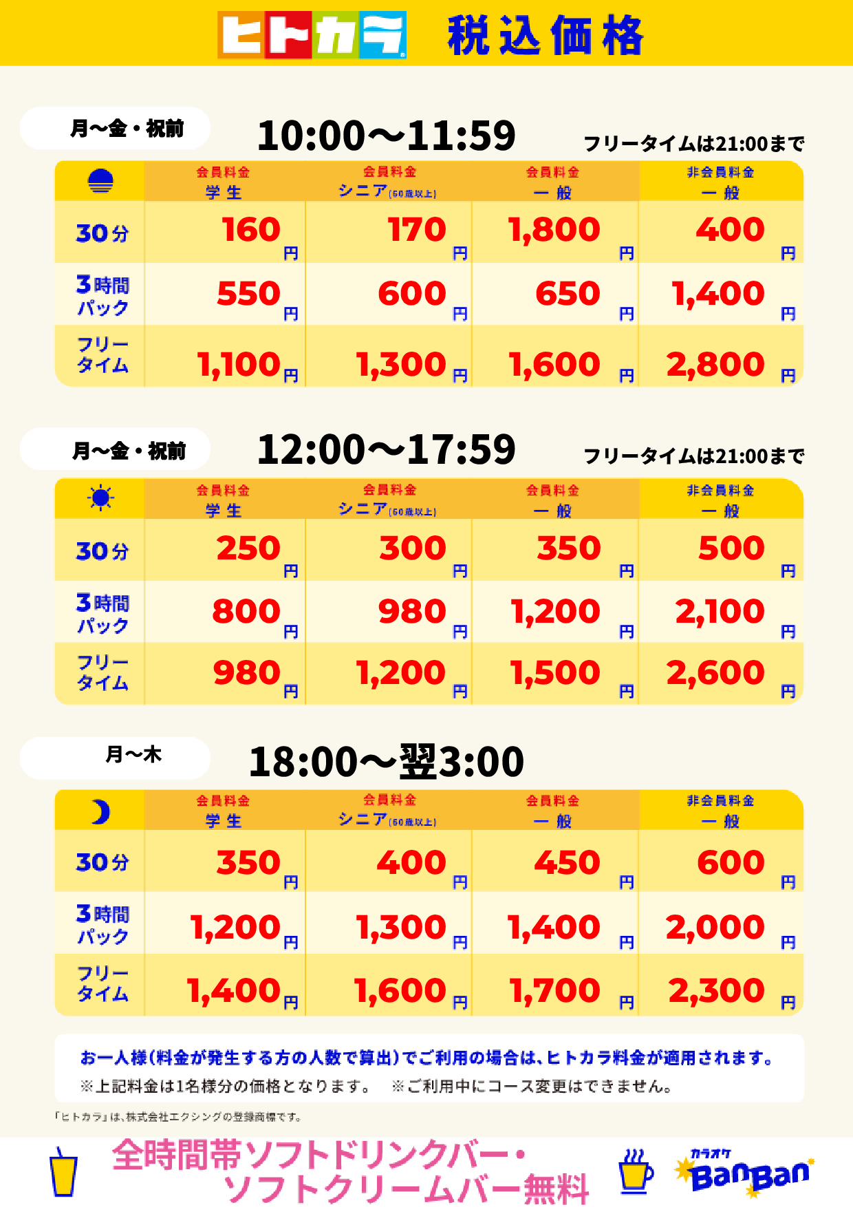 平日料金（ヒトカラ）表