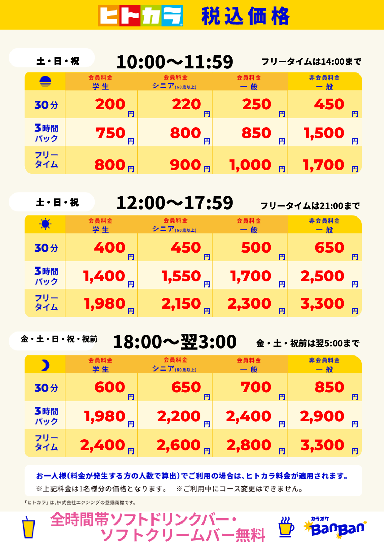 週末料金（ヒトカラ）表