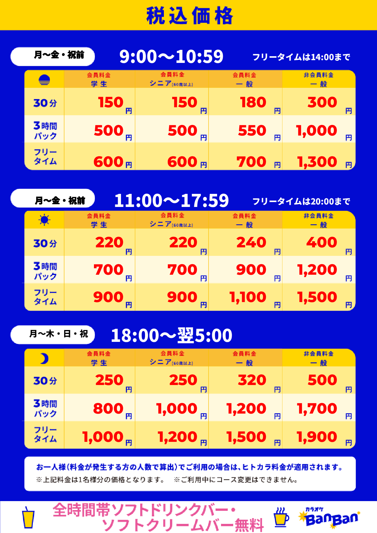 平日料金表
