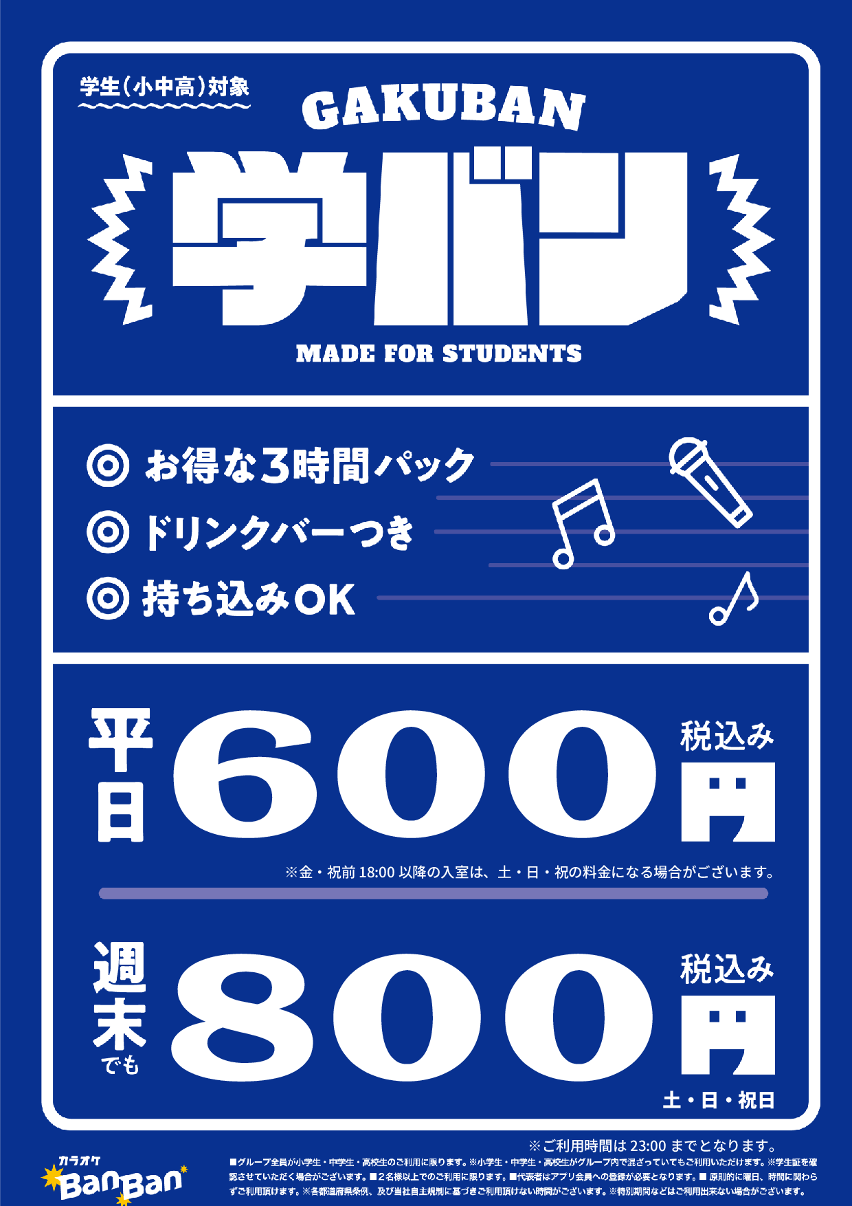 学バン表