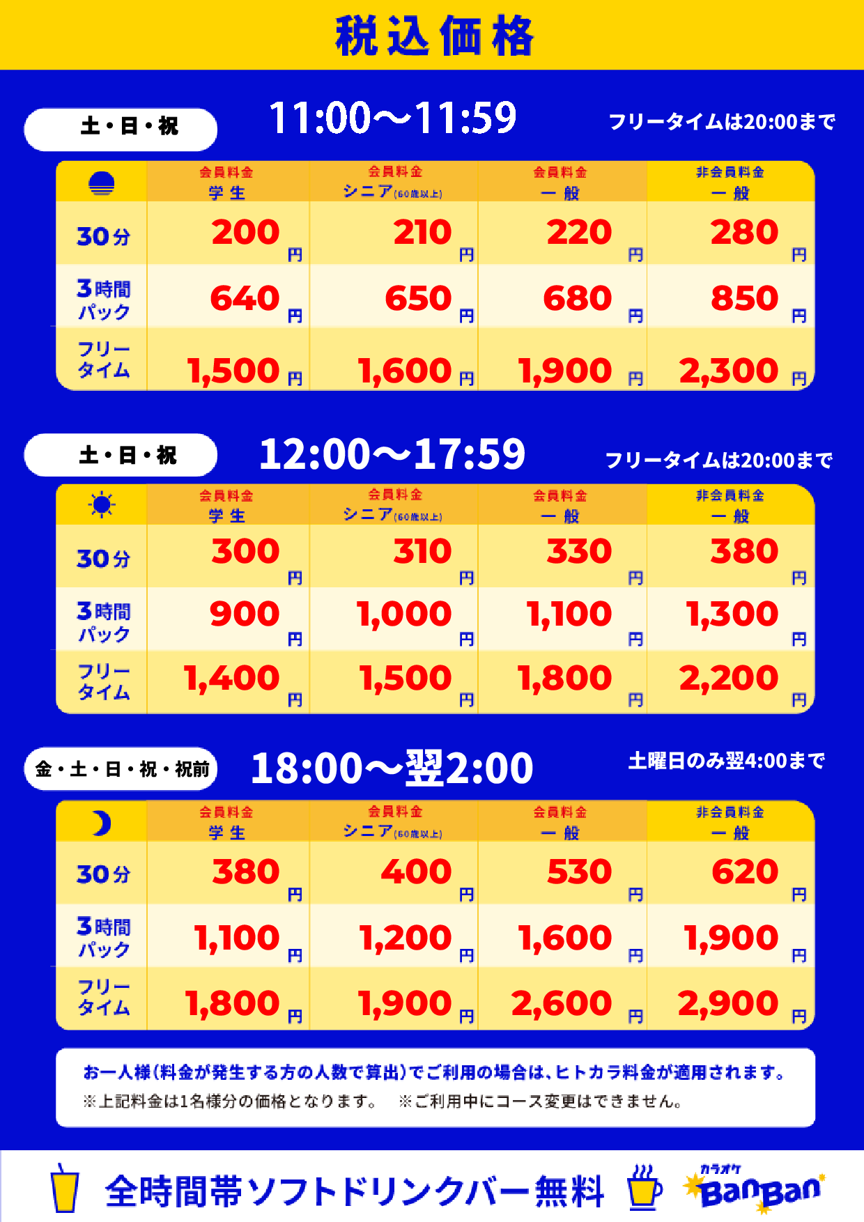 週末料金表