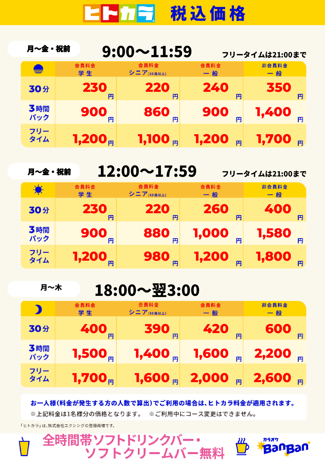 平日料金（ヒトカラ）表