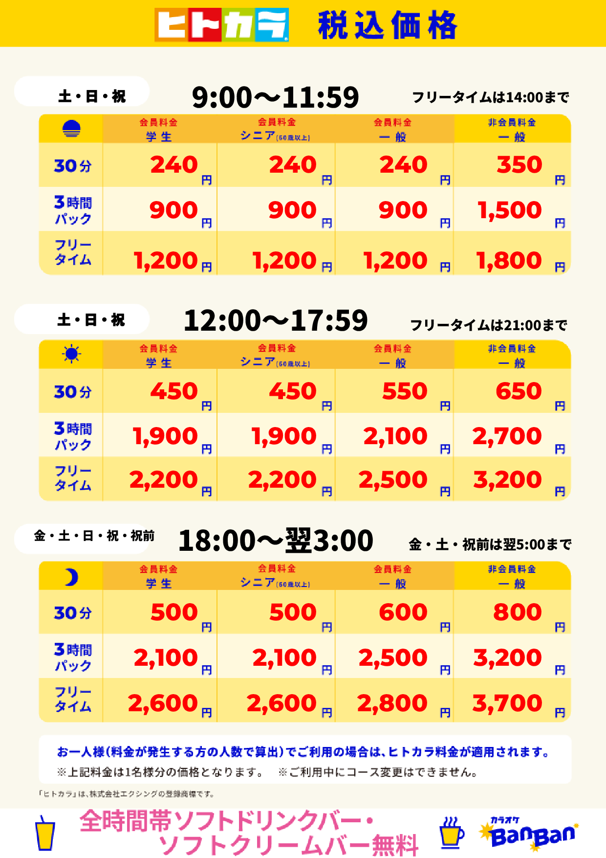 週末料金（ヒトカラ）表
