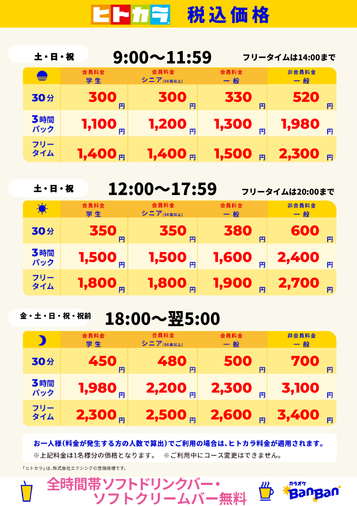 週末料金（ヒトカラ）表