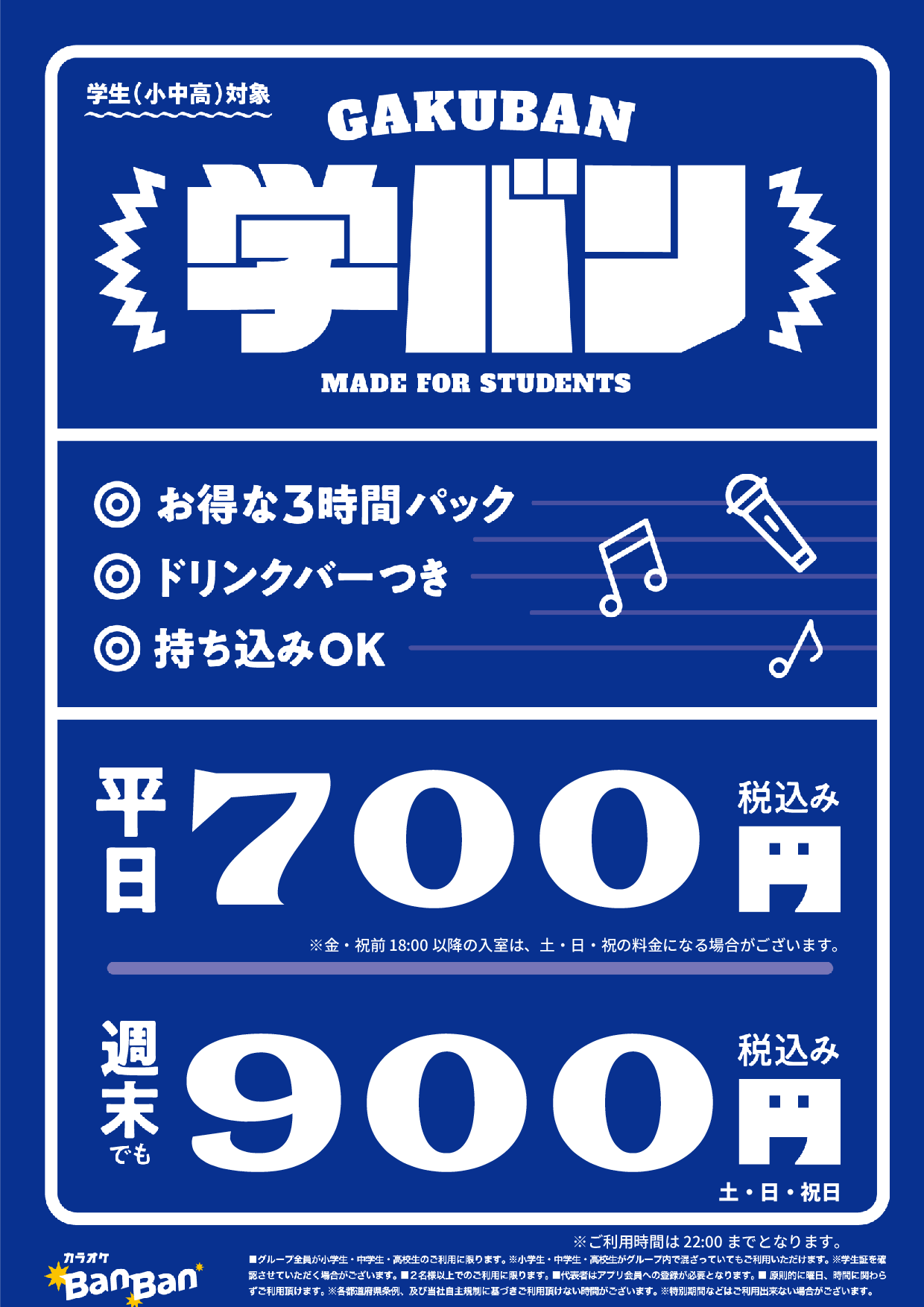 学バン表