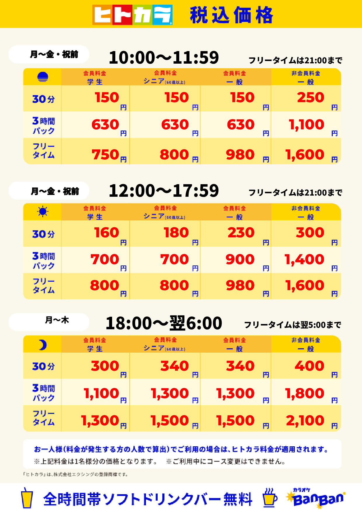 平日料金（ヒトカラ）表