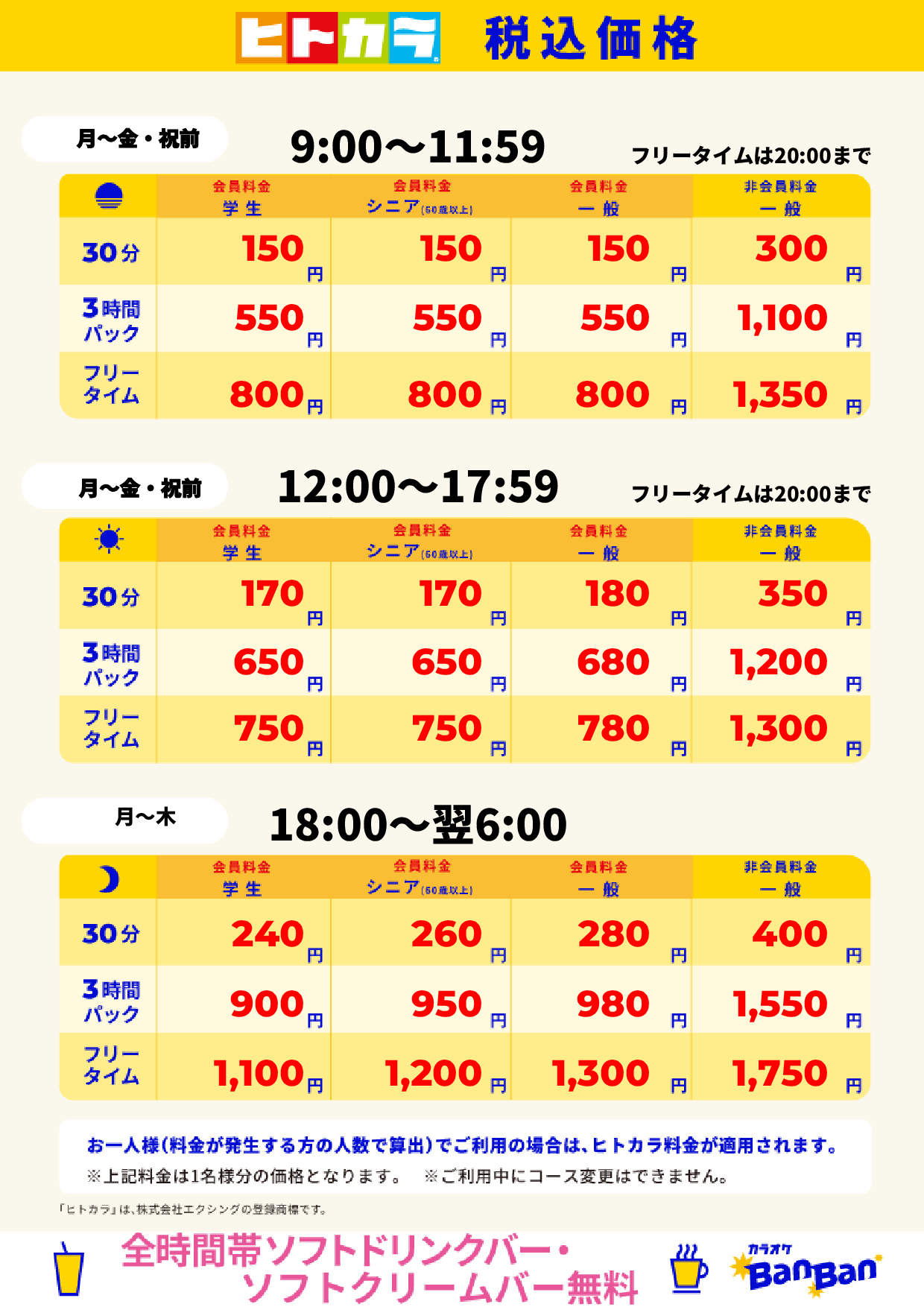 平日料金（ヒトカラ）表