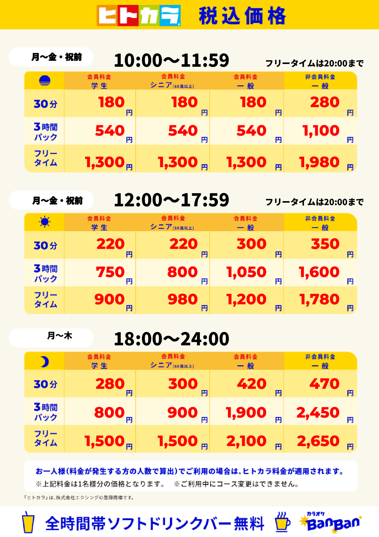 平日料金(ヒトカラ)表