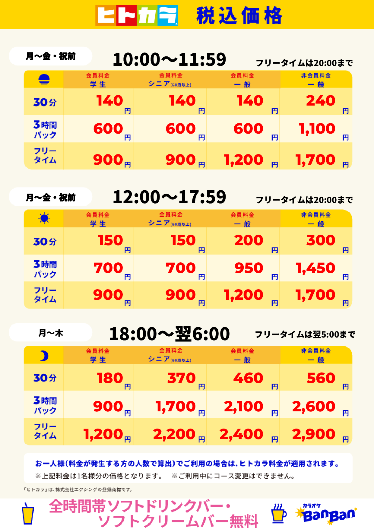 平日料金（ヒトカラ）表