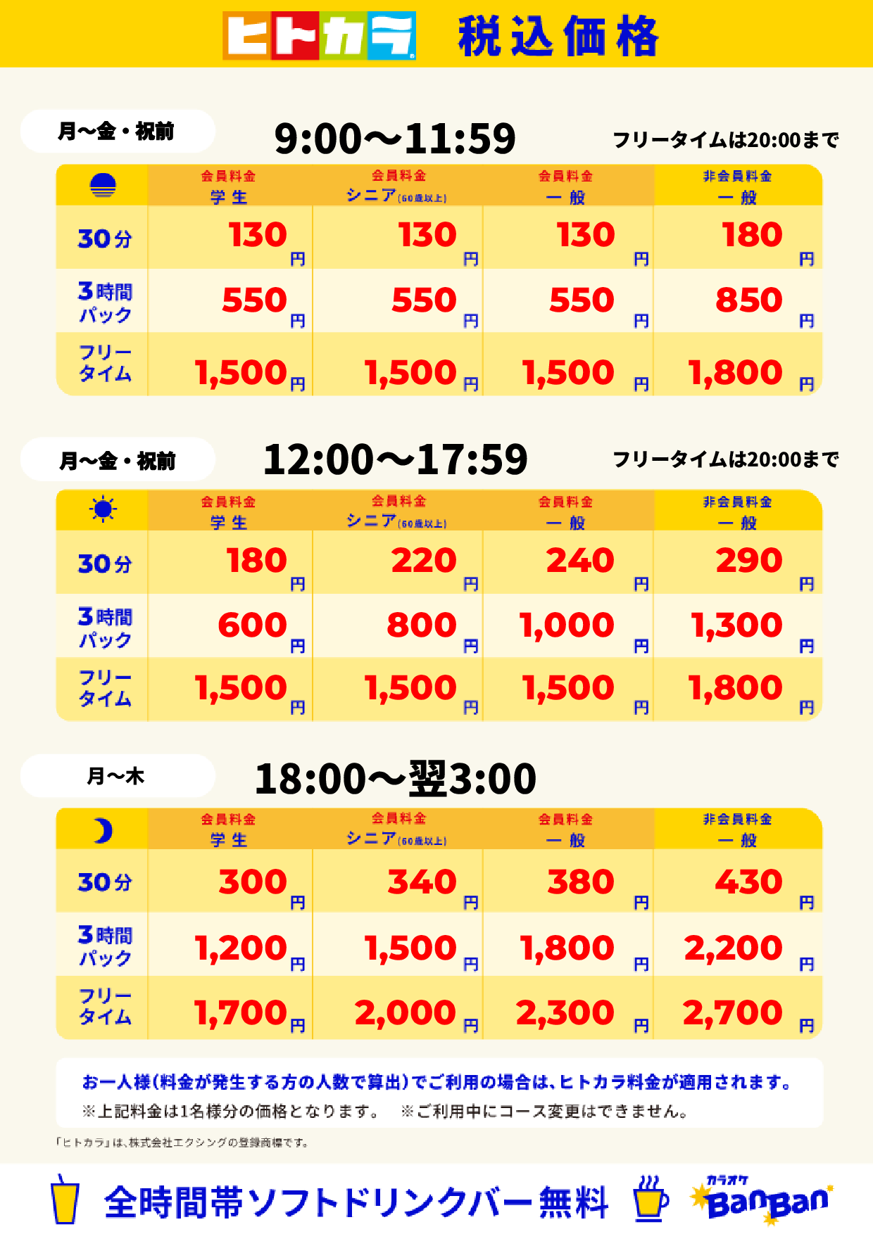 平日料金（ヒトカラ）表
