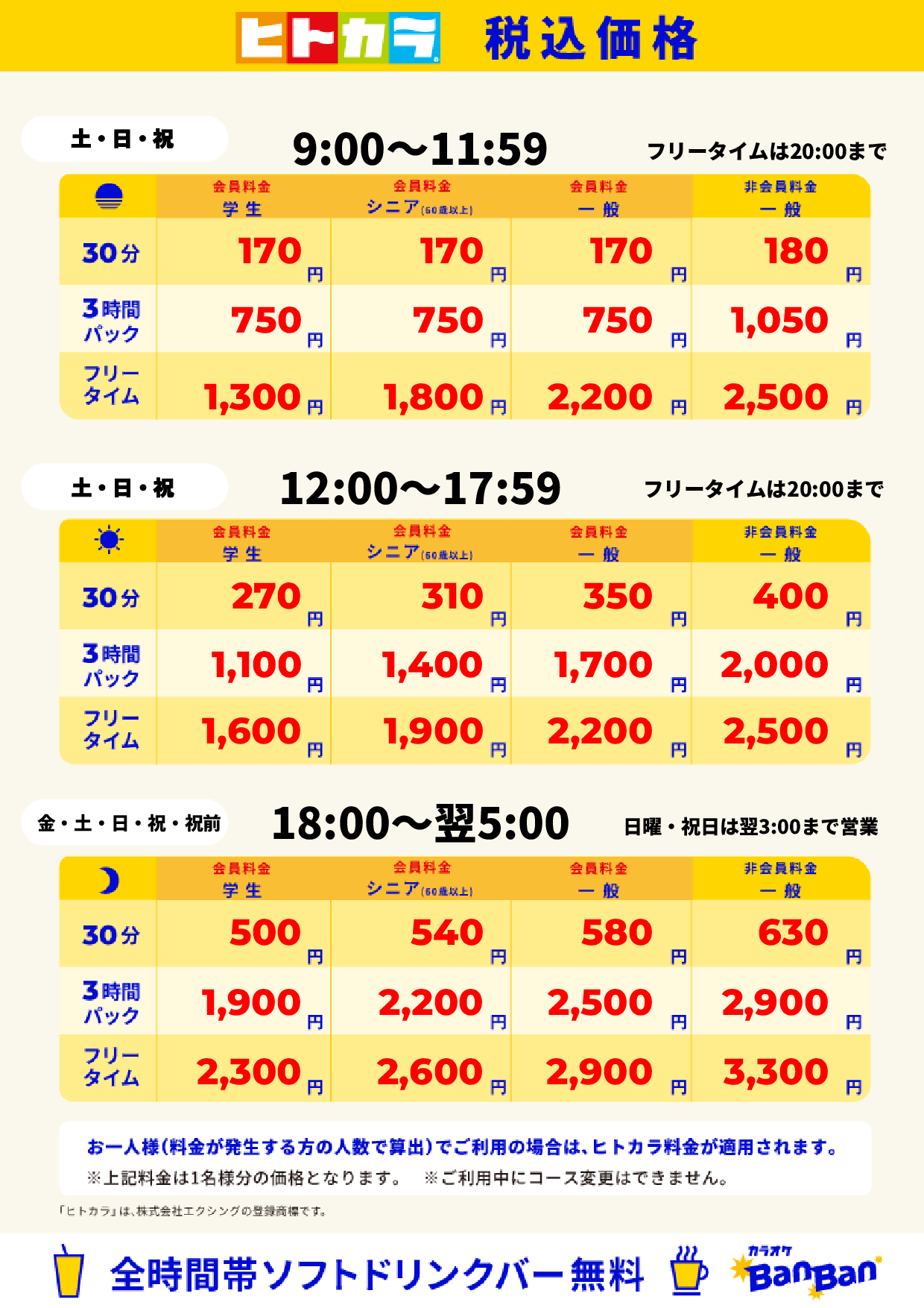 週末料金（ヒトカラ）表