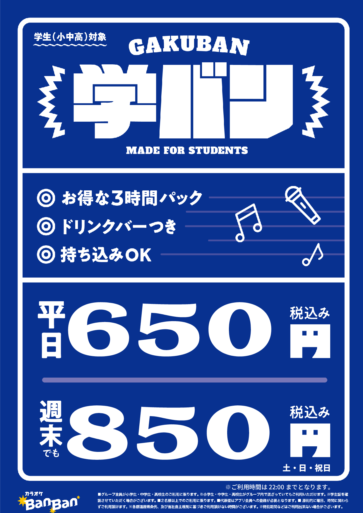 学バン表